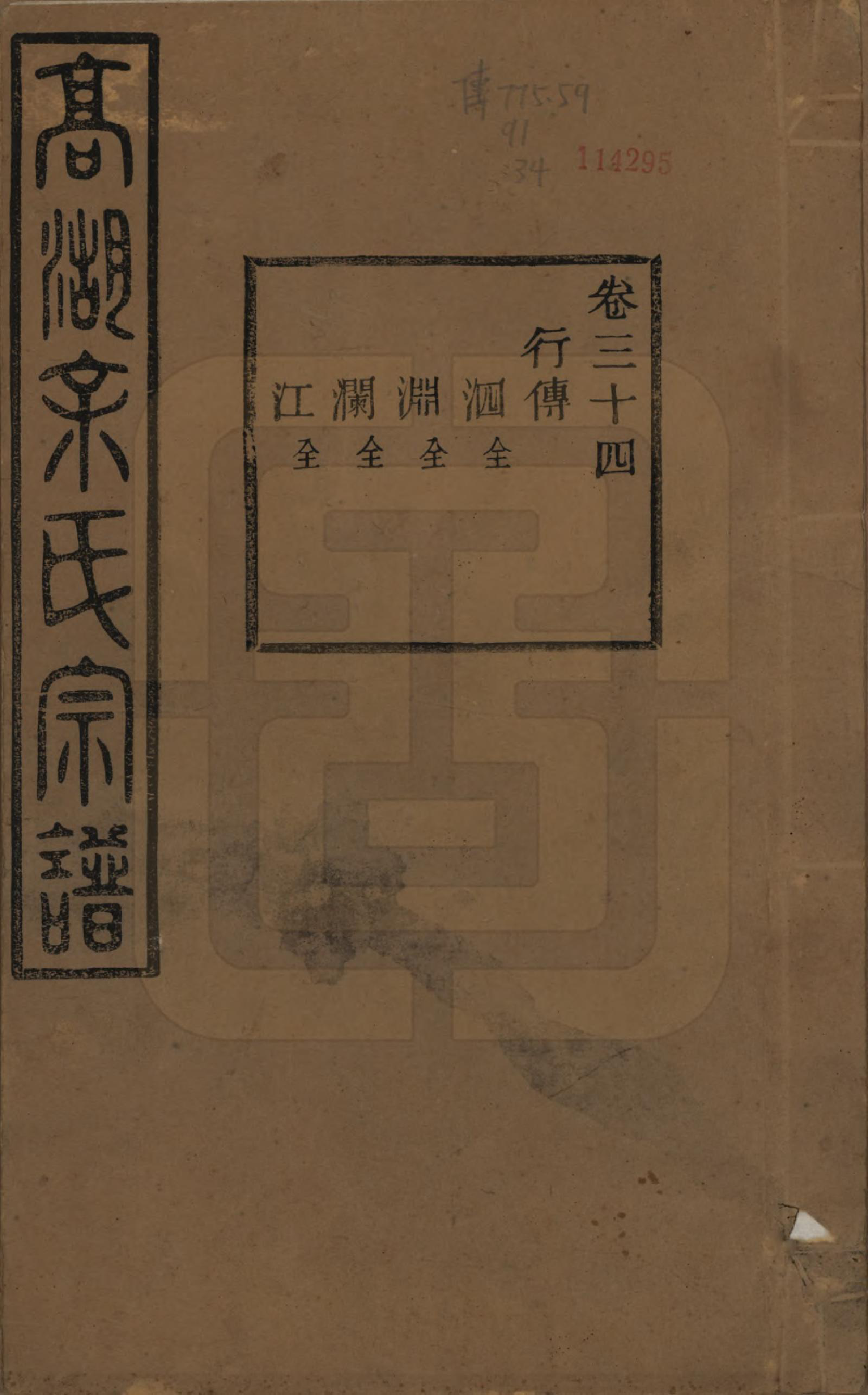 GTJP2037.余.浙江诸暨.暨阳高湖余氏宗谱三十四卷.民国十四年（1925）_034.pdf_第1页