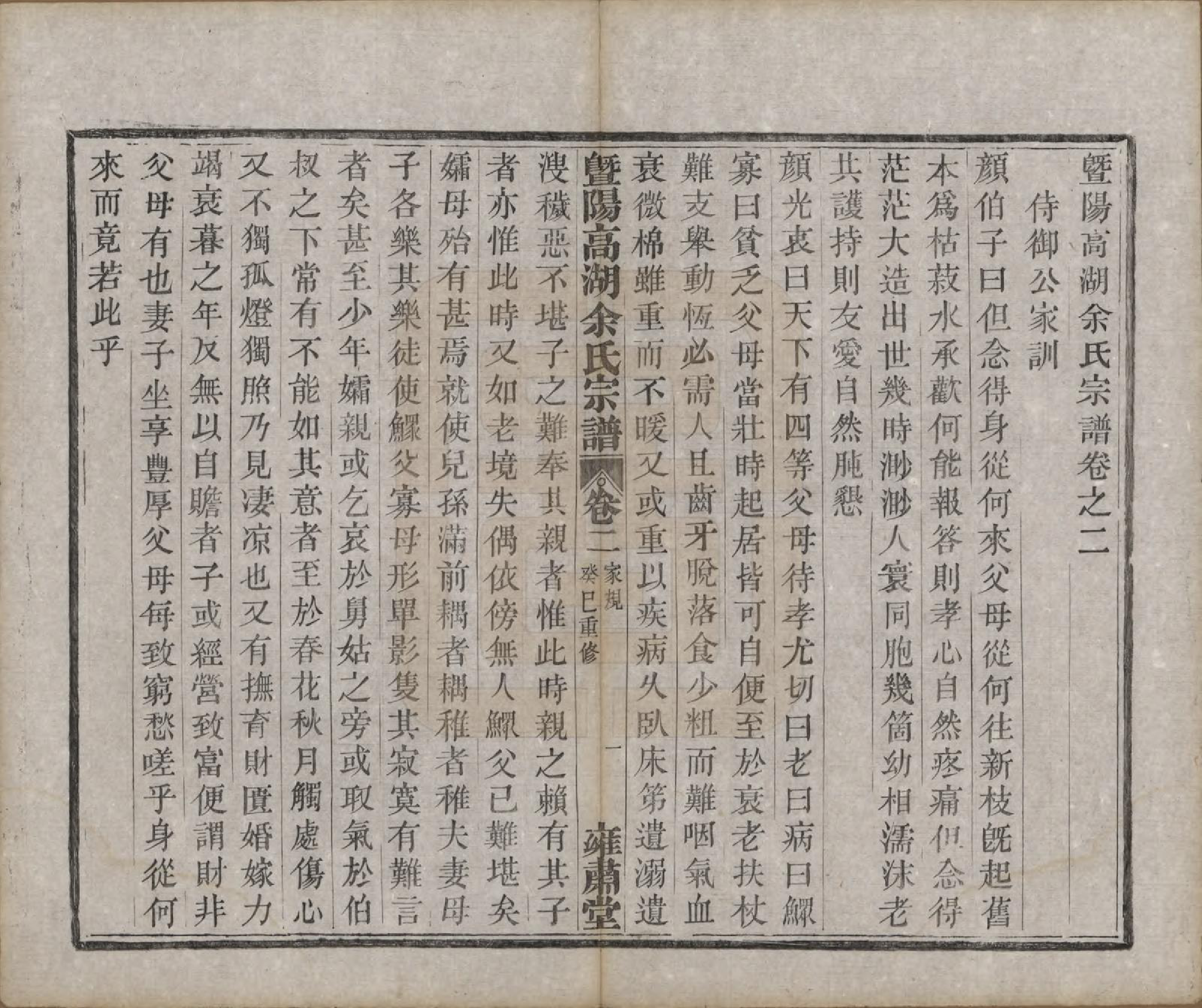 GTJP2043.余.浙江诸暨.暨阳高湖余氏宗谱十八卷.清光绪十九年（1893）_002.pdf_第1页