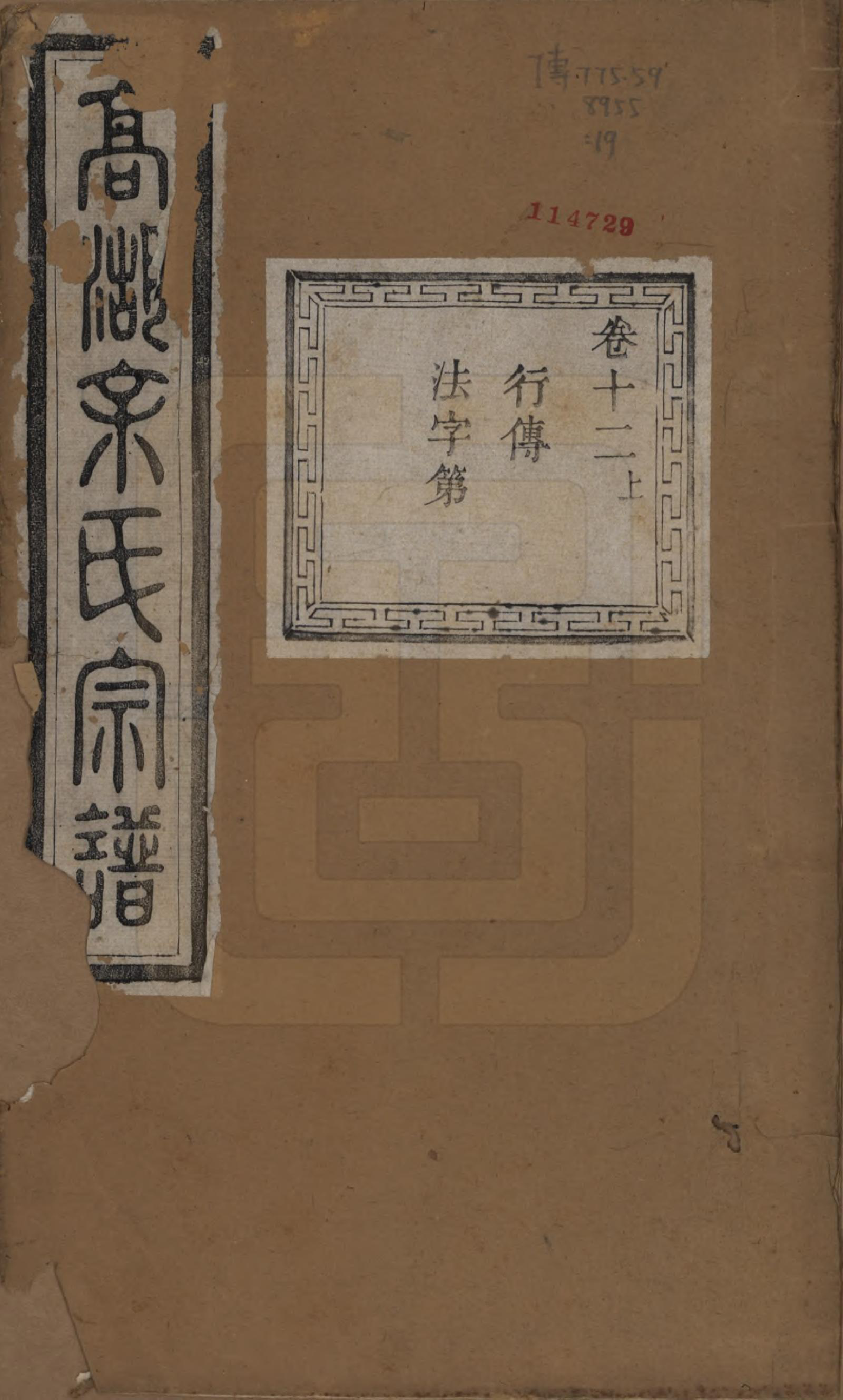 GTJP2043.余.浙江诸暨.暨阳高湖余氏宗谱十八卷.清光绪十九年（1893）_012.pdf_第1页