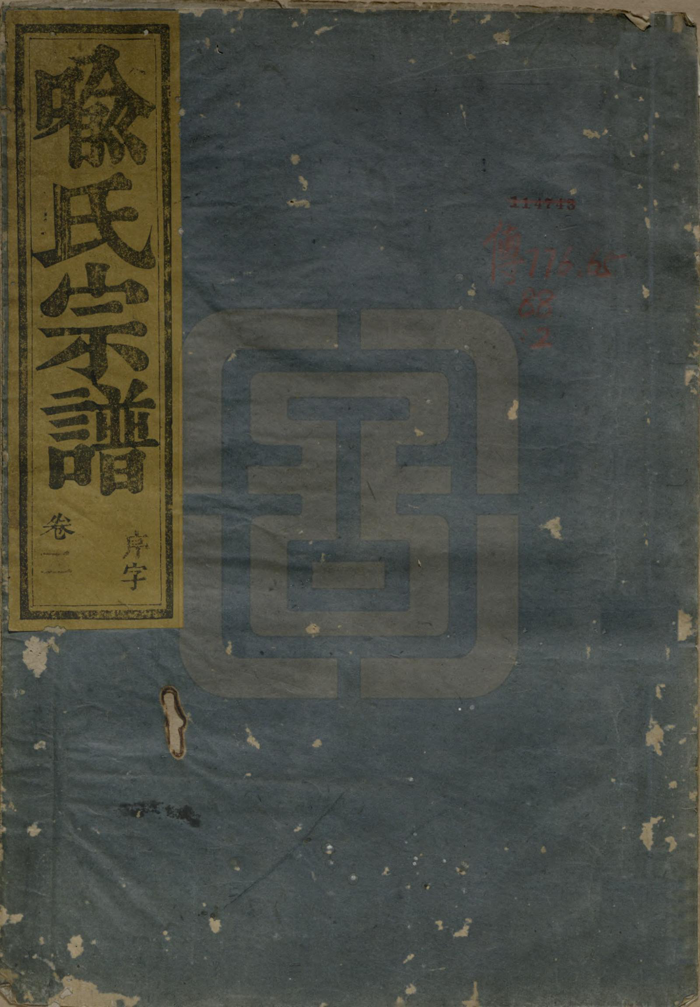 GTJP2054.喻.浙江嵊县.剡北喻氏宗谱四卷.清同治四年（1865）_001.pdf