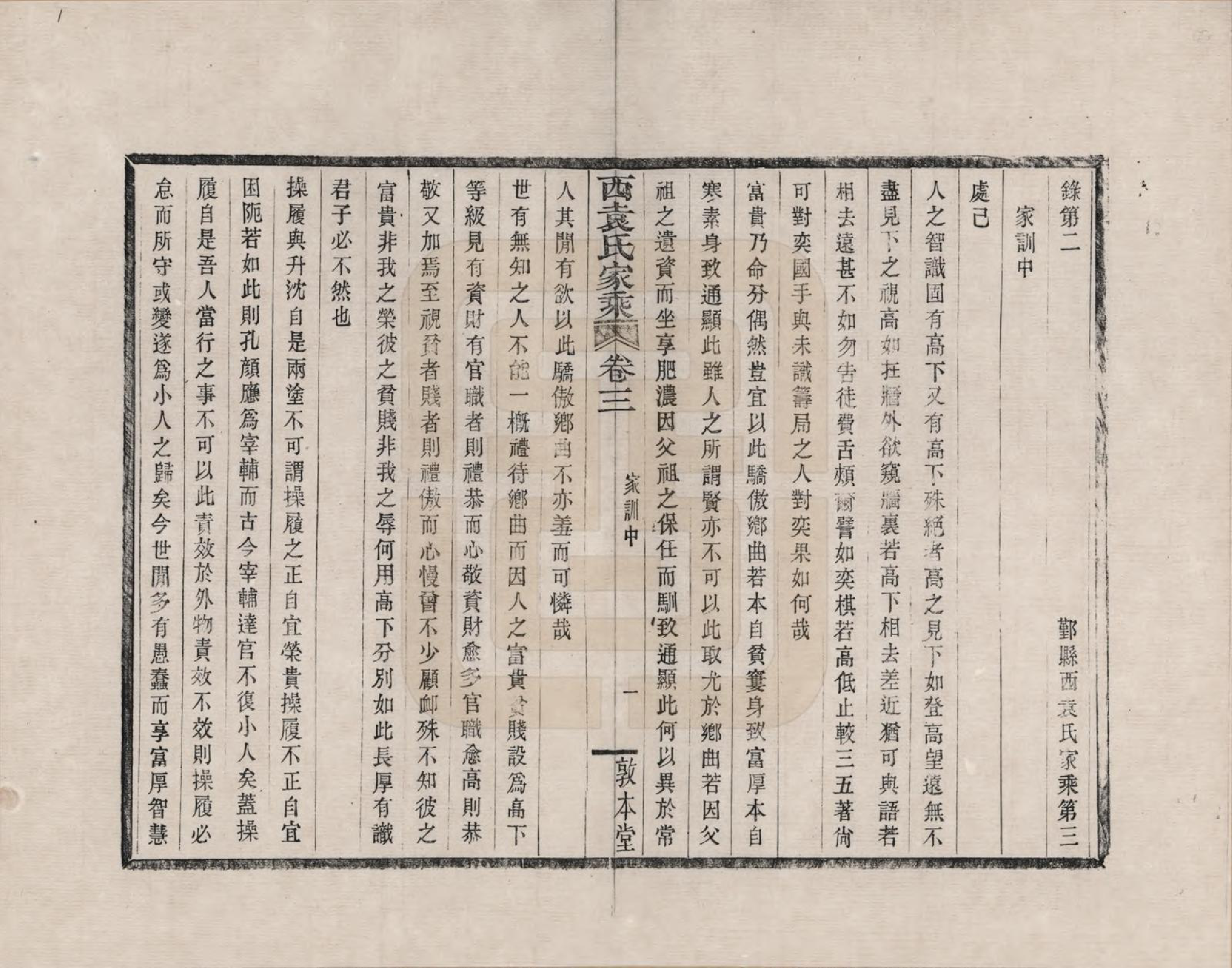 GTJP2055.袁.浙江鄞县.鄞县西袁氏家乘_003.pdf_第1页