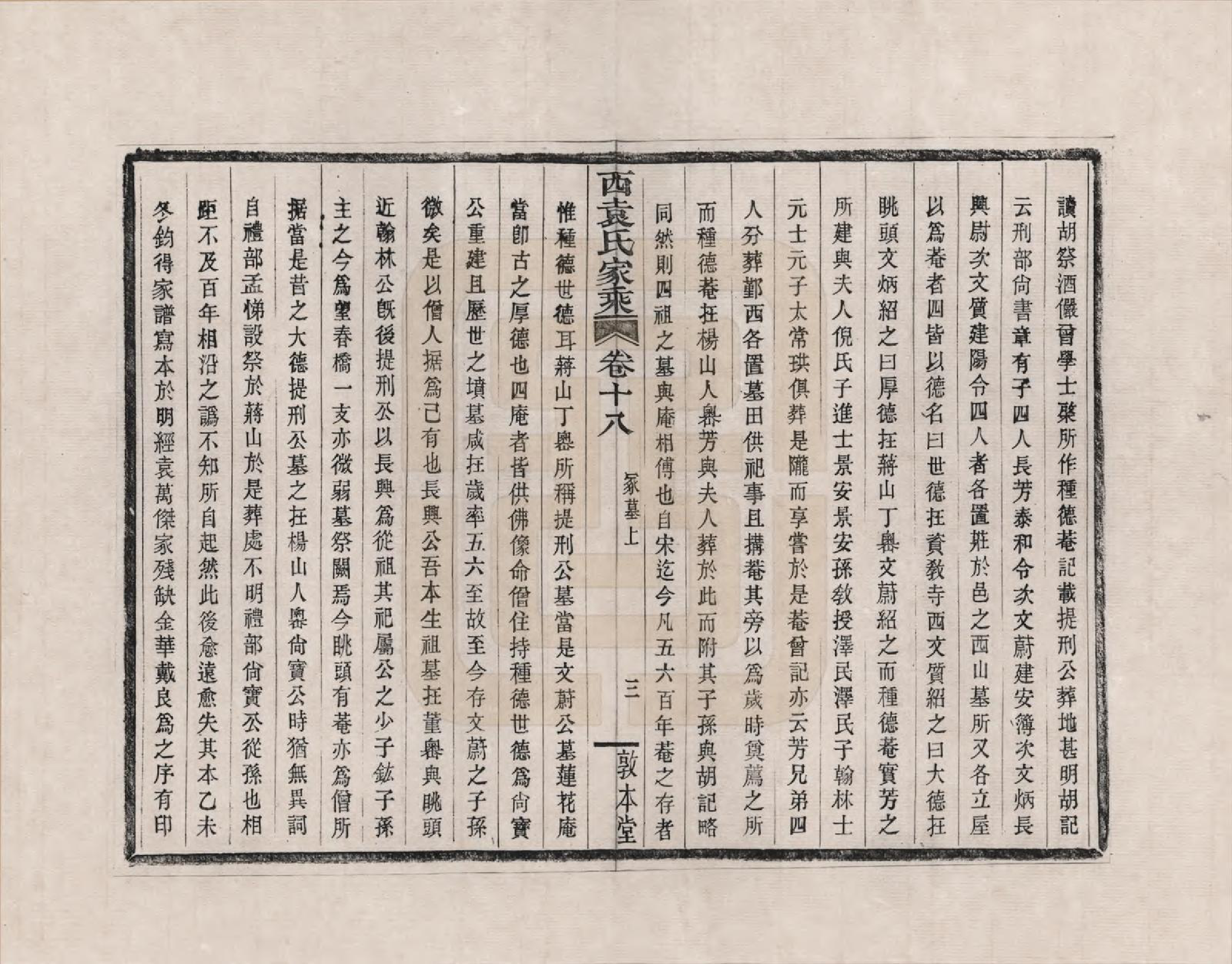 GTJP2055.袁.浙江鄞县.鄞县西袁氏家乘_018.pdf_第3页