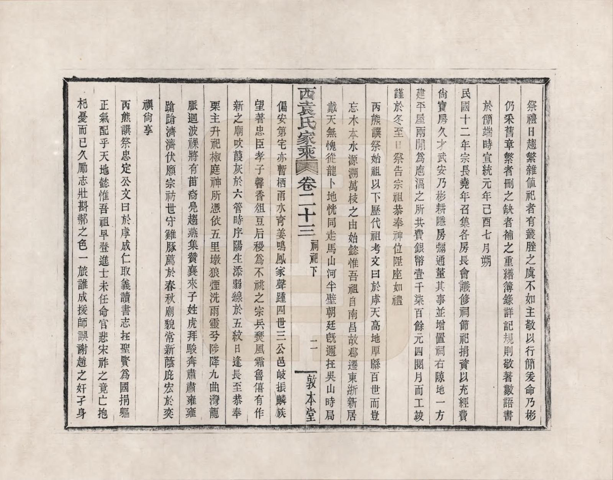 GTJP2055.袁.浙江鄞县.鄞县西袁氏家乘_023.pdf_第2页