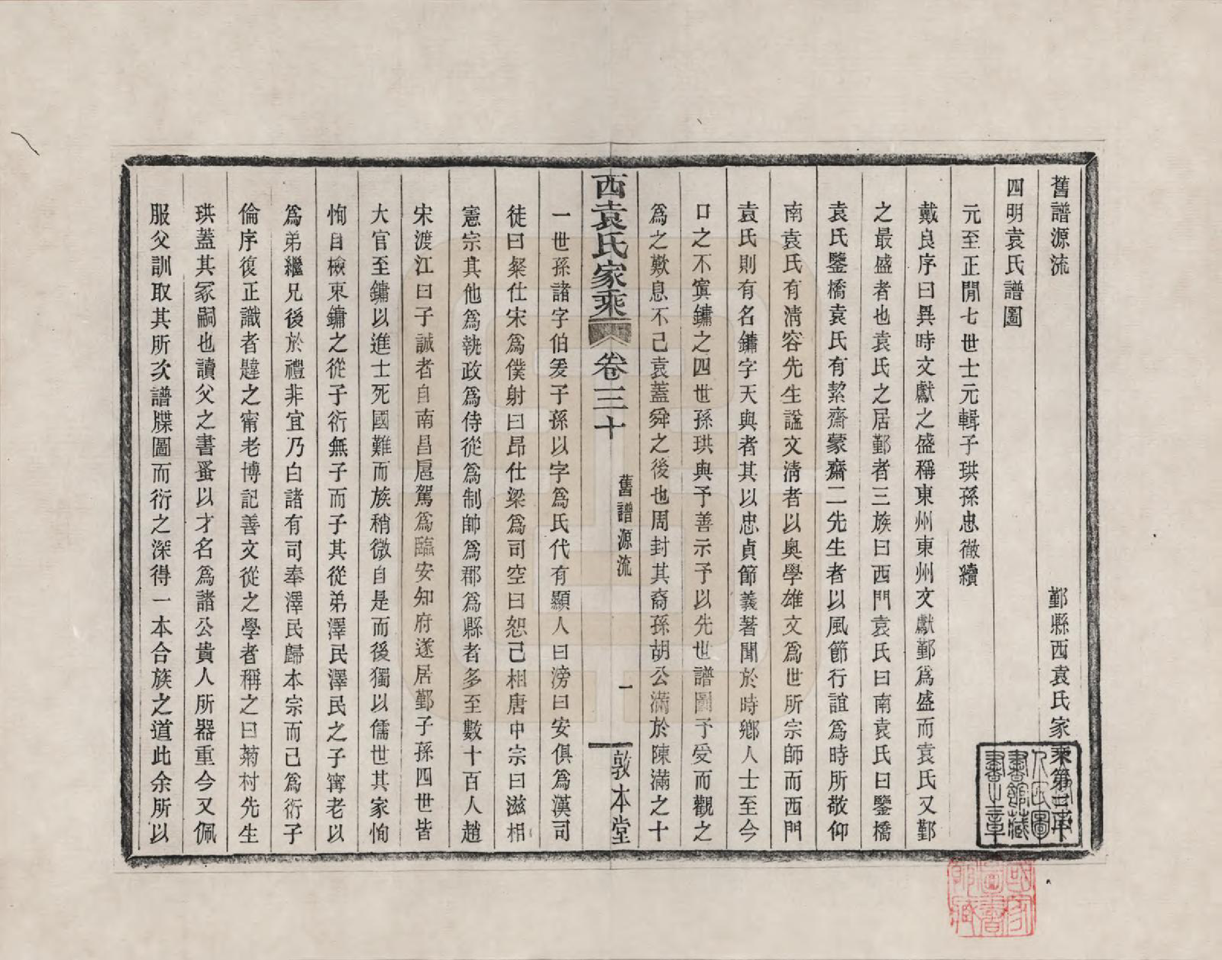 GTJP2055.袁.浙江鄞县.鄞县西袁氏家乘_030.pdf_第1页