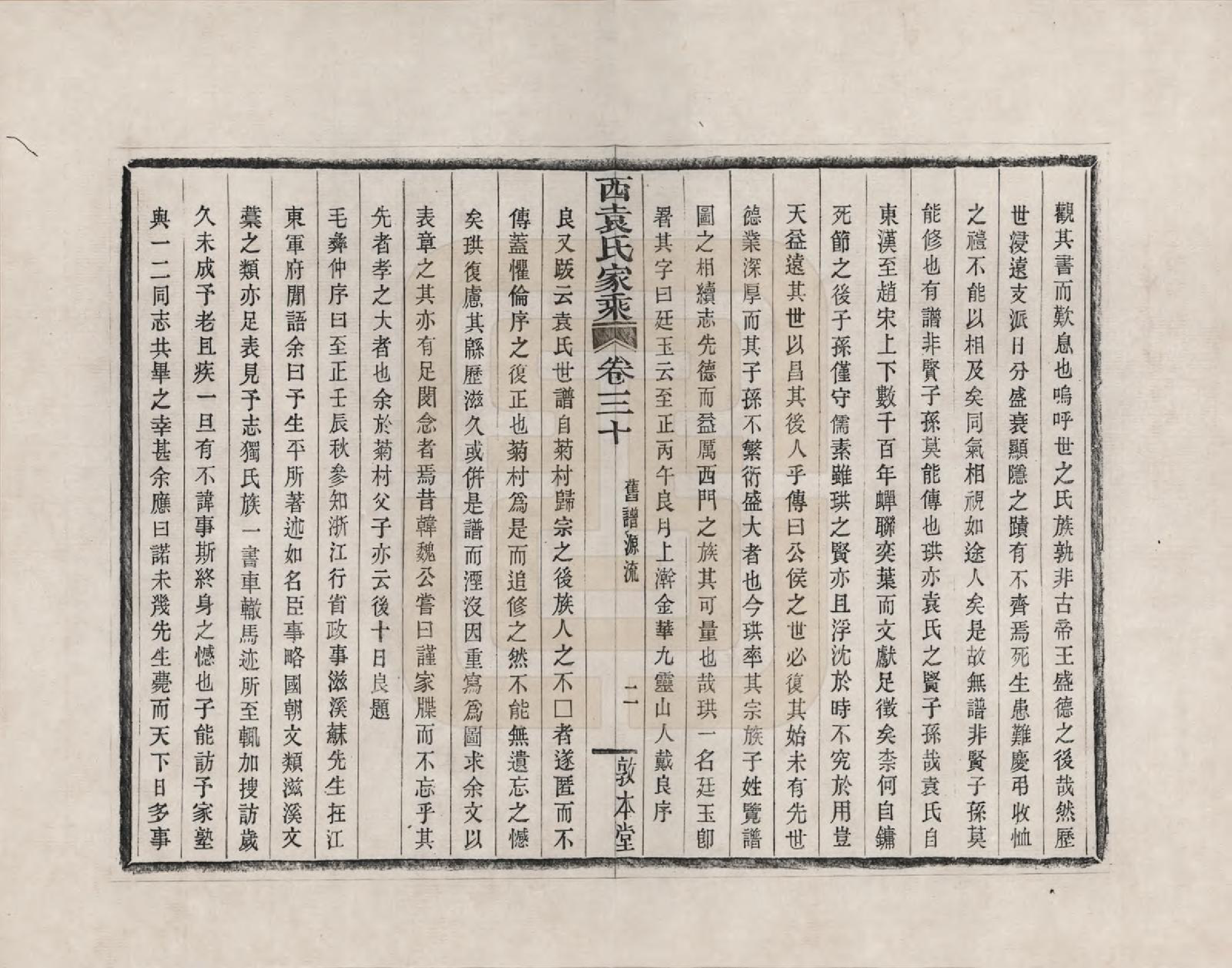 GTJP2055.袁.浙江鄞县.鄞县西袁氏家乘_030.pdf_第2页