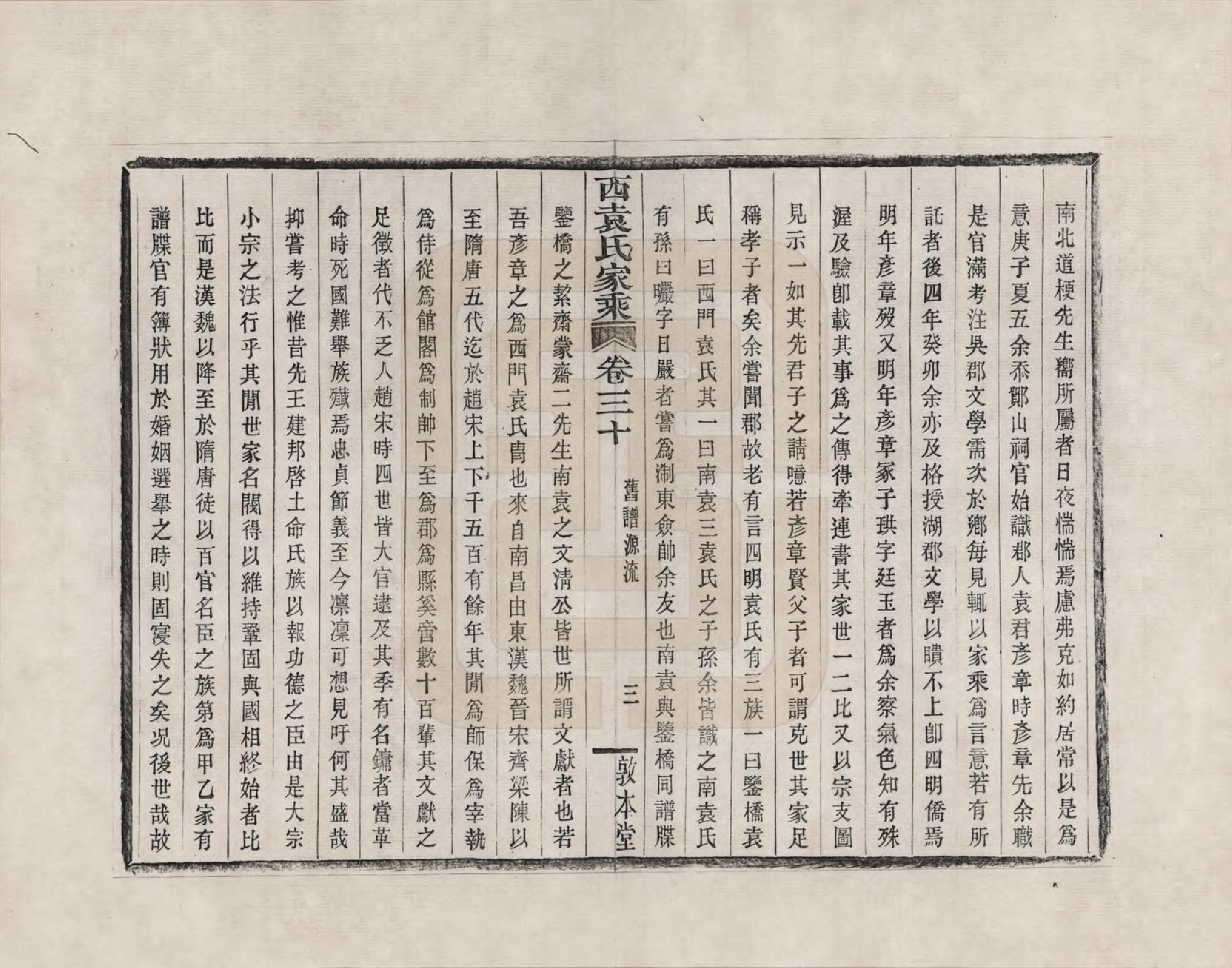 GTJP2055.袁.浙江鄞县.鄞县西袁氏家乘_030.pdf_第3页