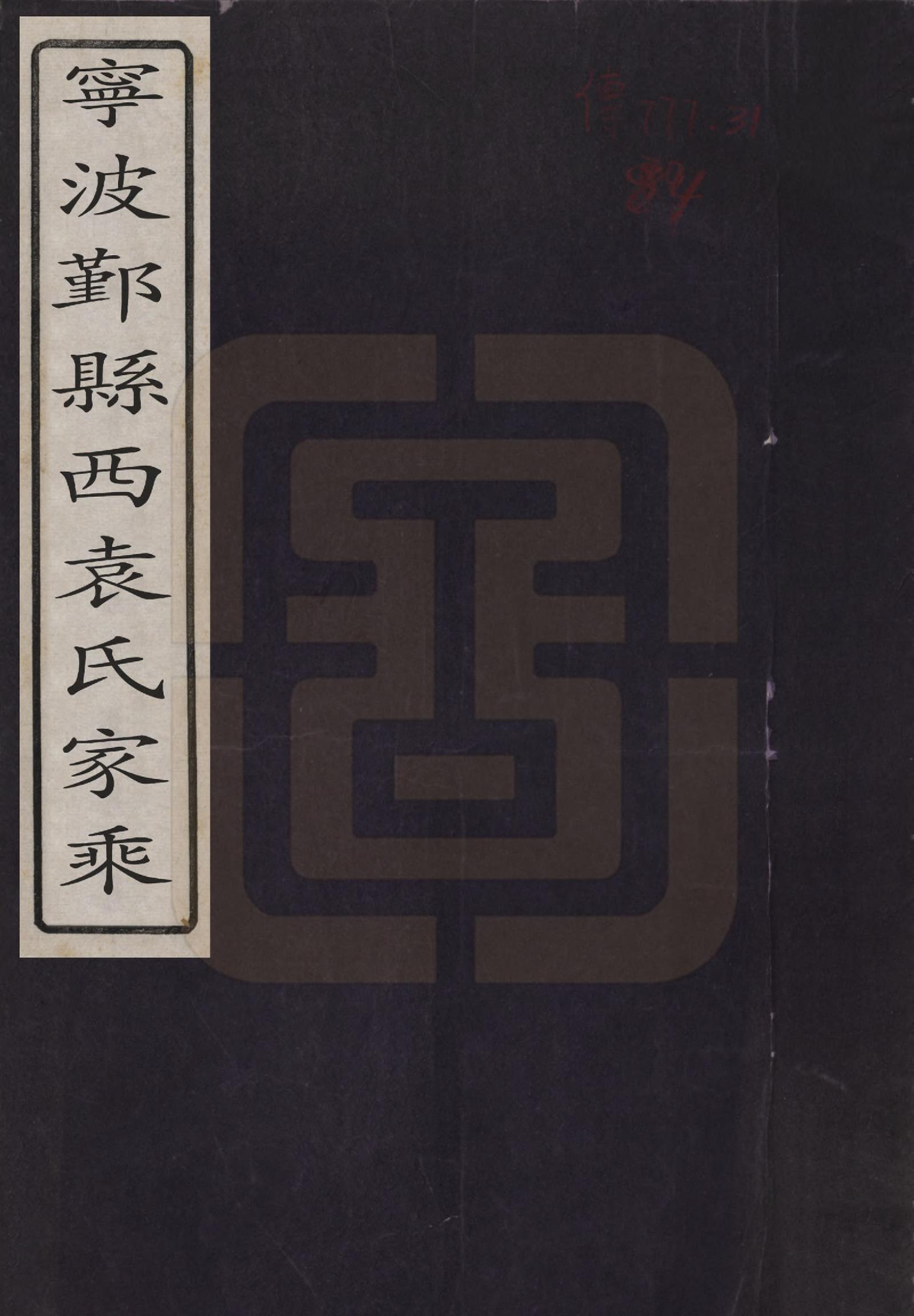 GTJP2069.袁.浙江宁波.宁波鄞县西袁氏家乘三卷.清_001.pdf_第1页