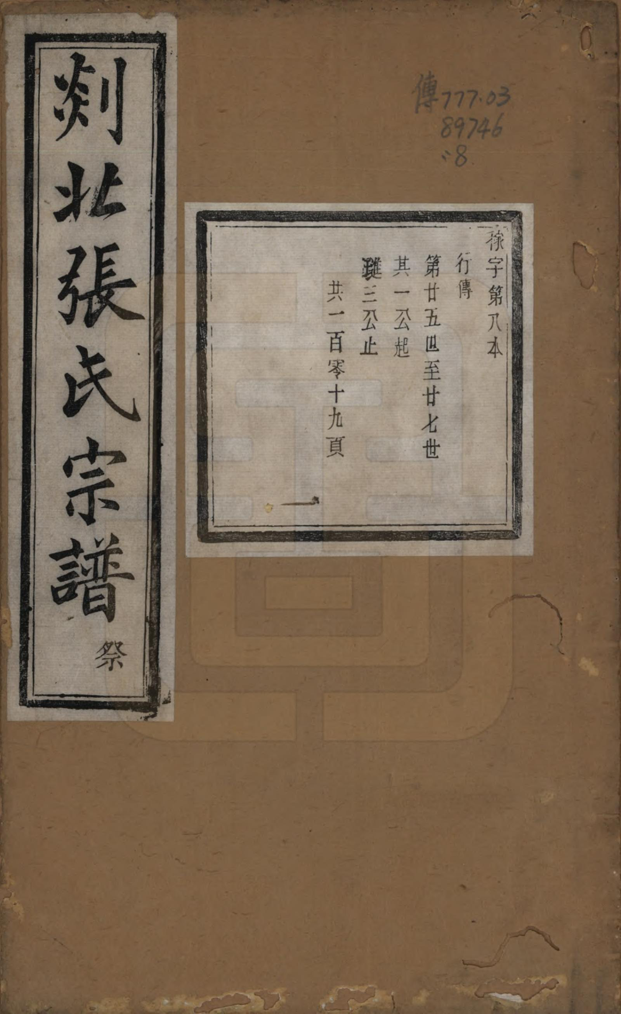 GTJP2159.张.浙江嵊州.剡北张氏宗谱不分卷.清光绪三十年(1904)_008.pdf