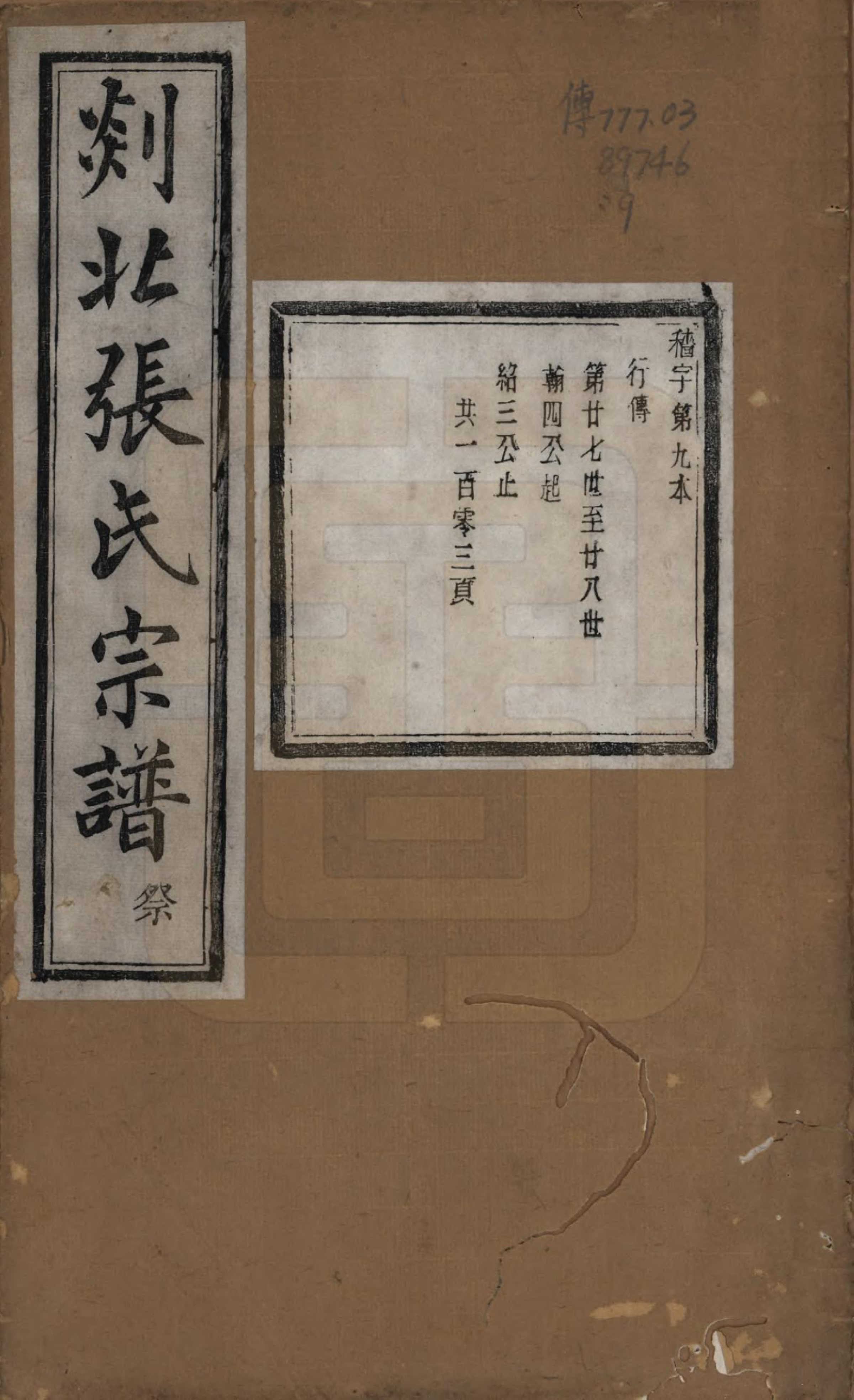 GTJP2159.张.浙江嵊州.剡北张氏宗谱不分卷.清光绪三十年(1904)_009.pdf_第1页