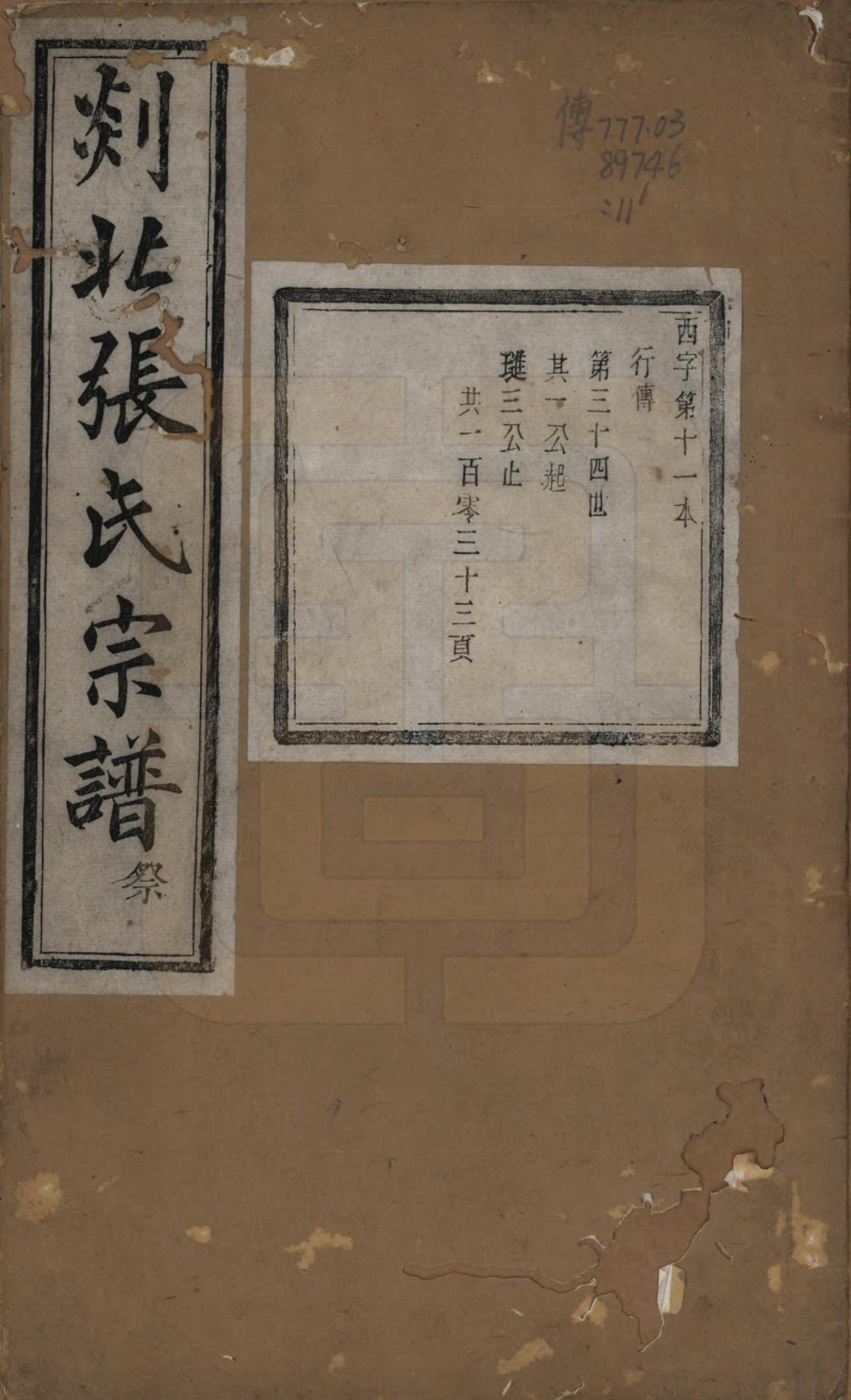 GTJP2159.张.浙江嵊州.剡北张氏宗谱不分卷.清光绪三十年(1904)_011.pdf_第1页
