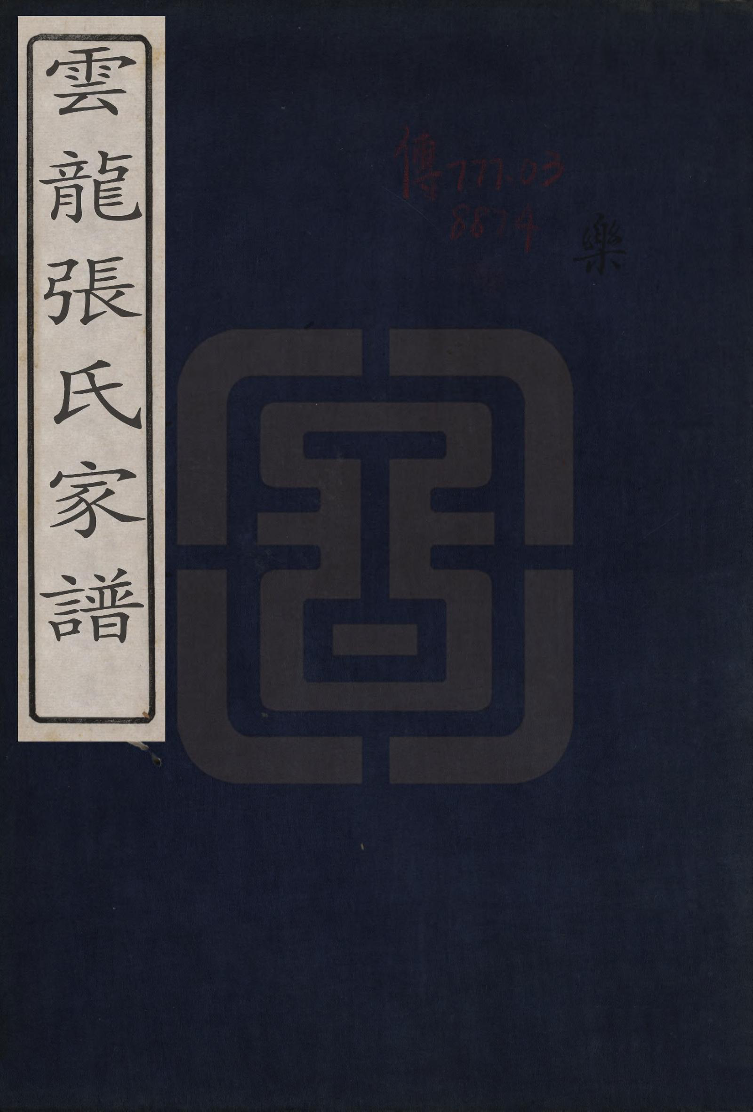 GTJP2171.张.浙江鄞县.云龙张氏宗谱.清同治十年(1871)_001.pdf_第1页