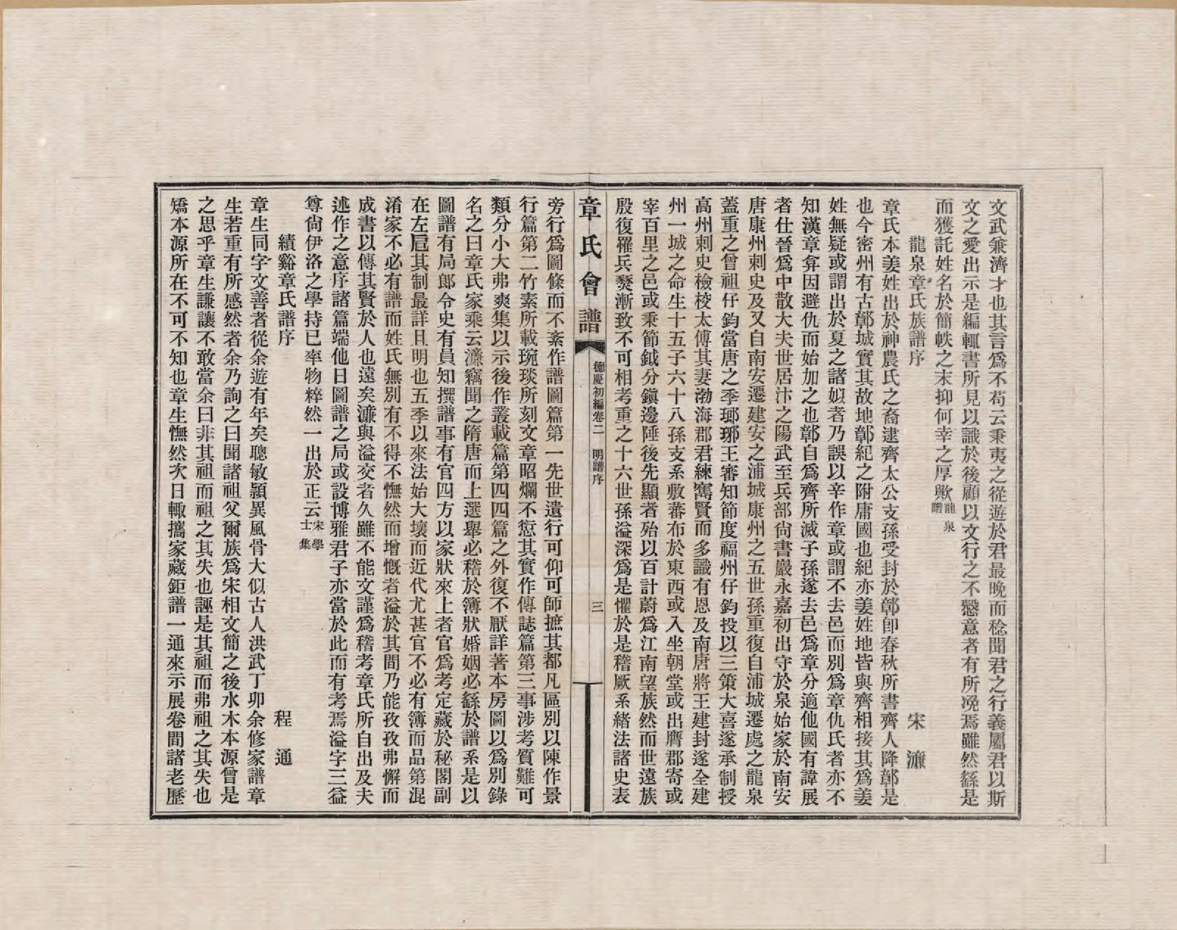 GTJP2182.章.福建、浙江、江苏及安徽等地.章氏会谱德庆初编三十卷_002.pdf_第3页