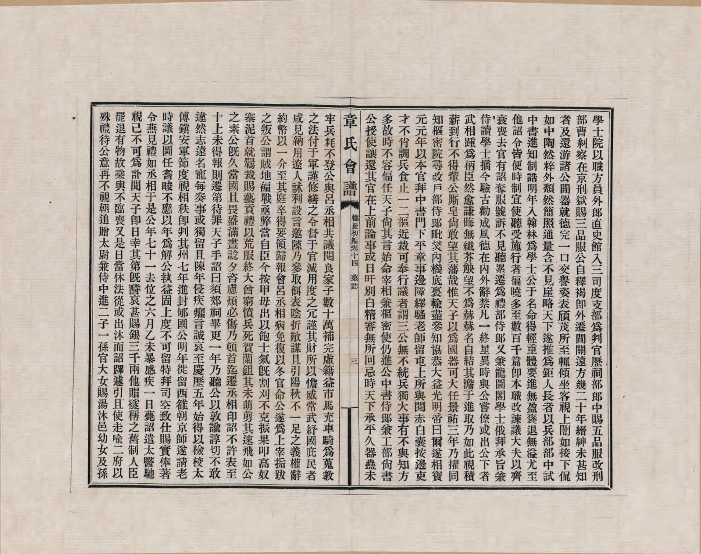GTJP2182.章.福建、浙江、江苏及安徽等地.章氏会谱德庆初编三十卷_014.pdf_第3页