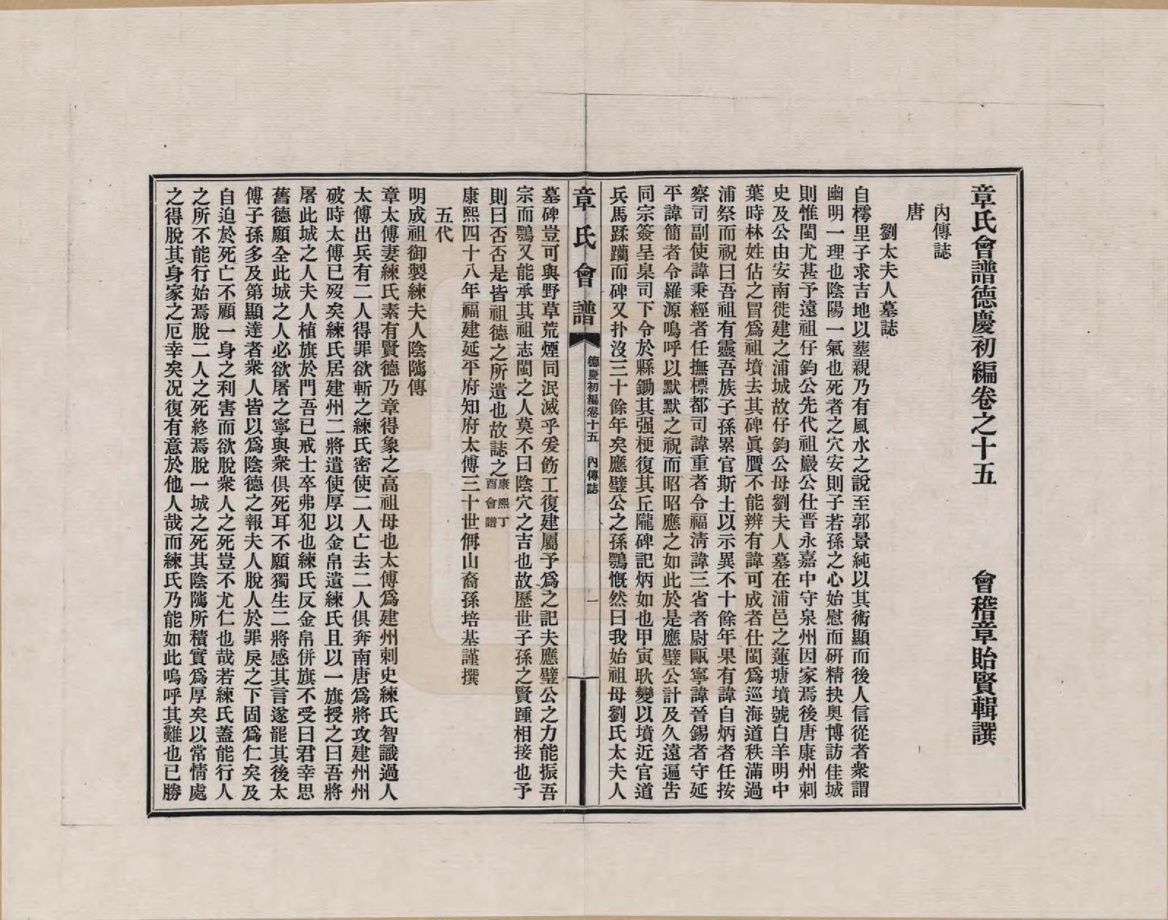 GTJP2182.章.福建、浙江、江苏及安徽等地.章氏会谱德庆初编三十卷_015.pdf_第1页
