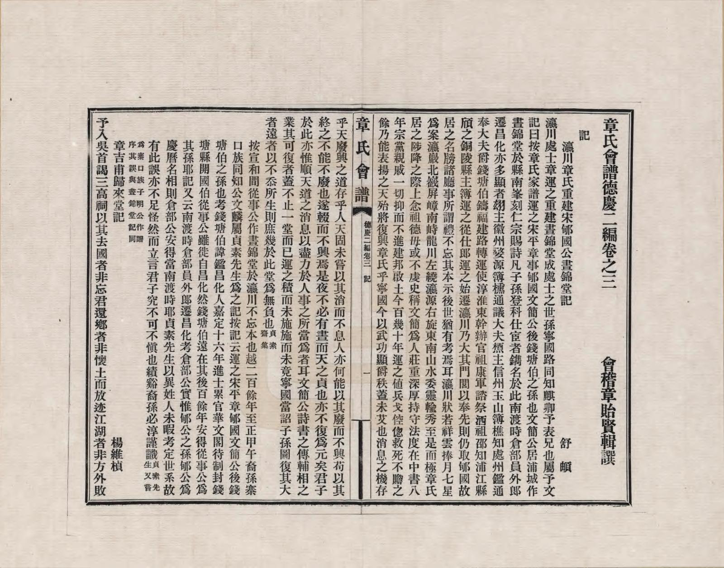 GTJP2183.章.福建、浙江、江苏及安徽等地.章氏会谱德庆二编四卷_003.pdf_第1页
