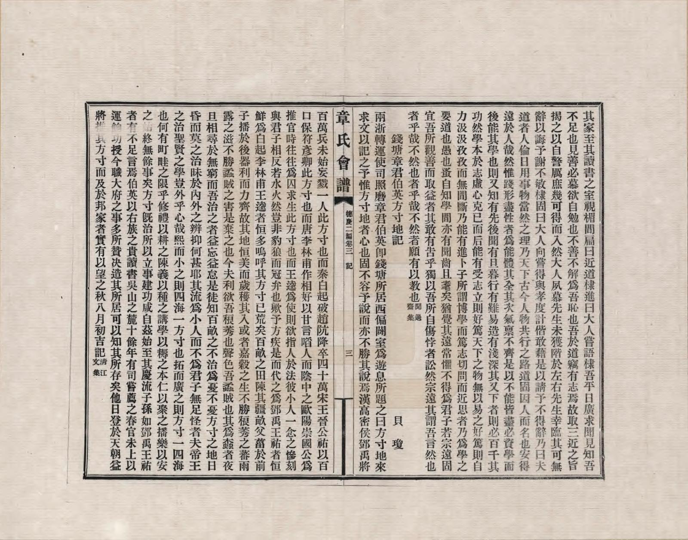 GTJP2183.章.福建、浙江、江苏及安徽等地.章氏会谱德庆二编四卷_003.pdf_第3页