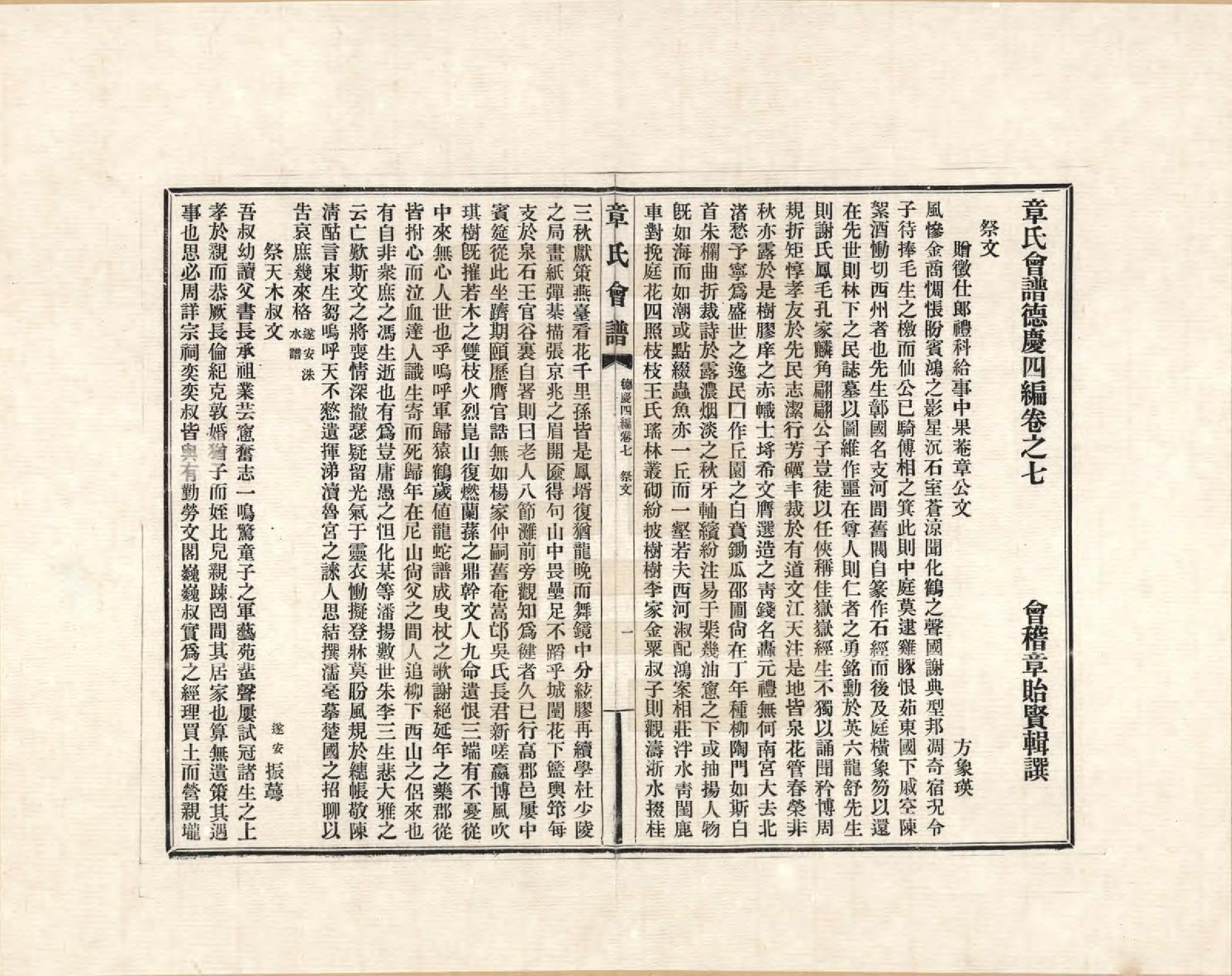 GTJP2185.章.福建、浙江、江苏及安徽等地.章氏会谱德庆四编十卷_007.pdf