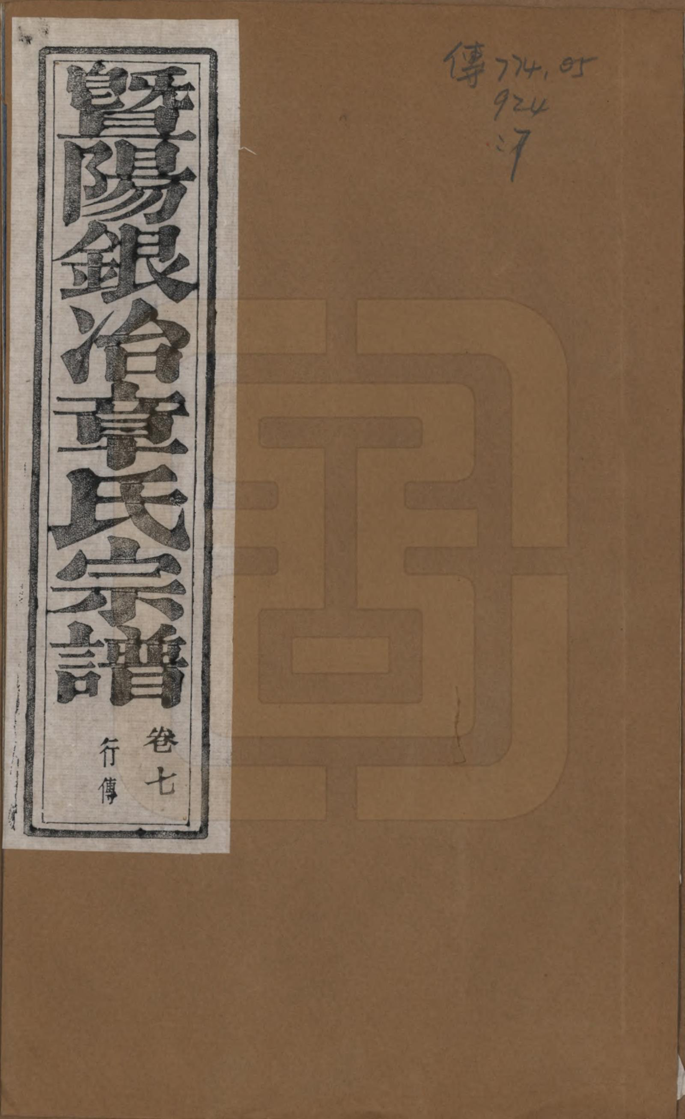 GTJP2190.章.浙江诸暨.暨阳银冶章氏宗谱八卷.民国三十八年（1949）_007.pdf_第1页