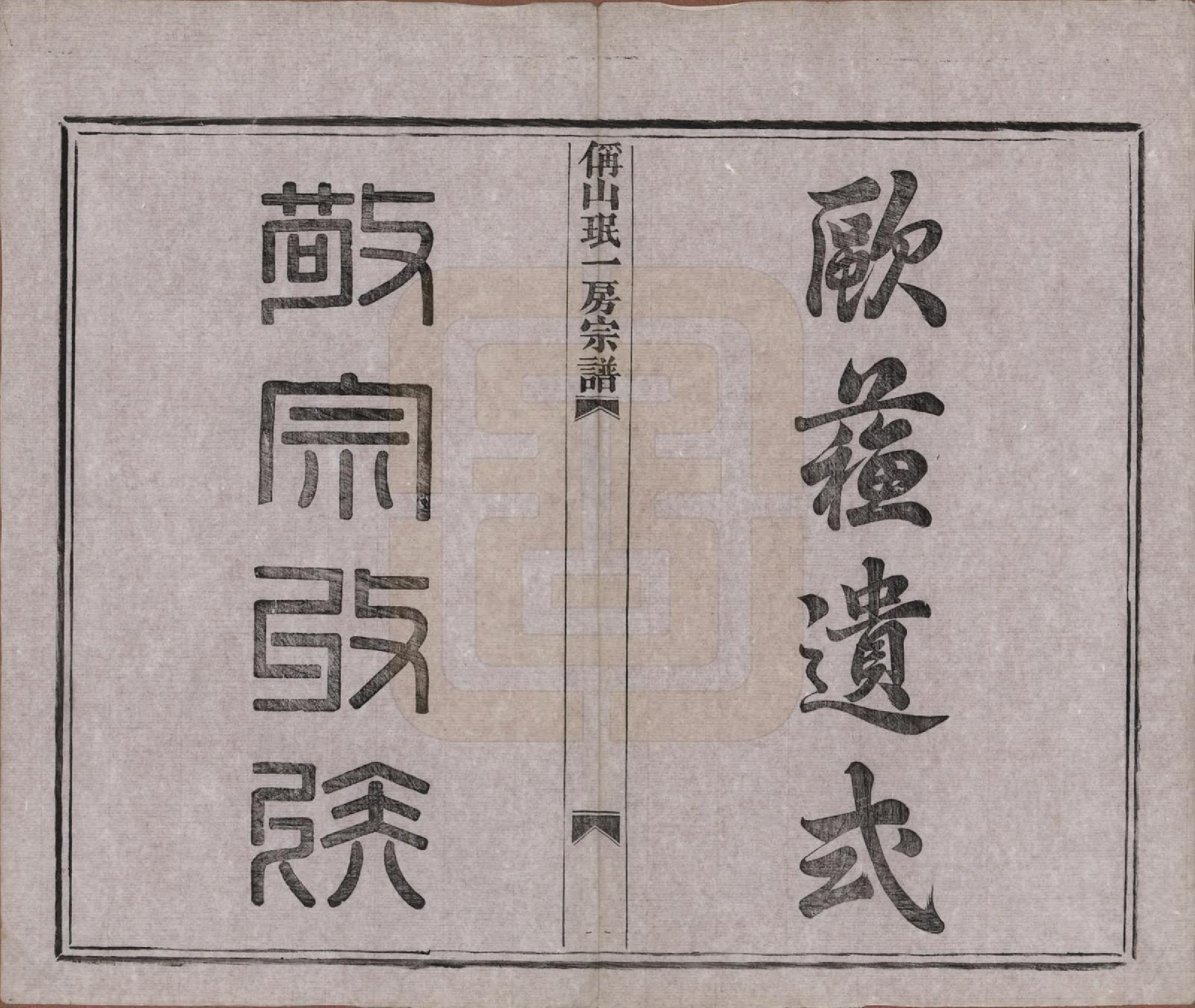 GTJP2192.章.浙江绍兴.偁山章氏家谱不分卷.民国十七年（1928）_001.pdf_第2页