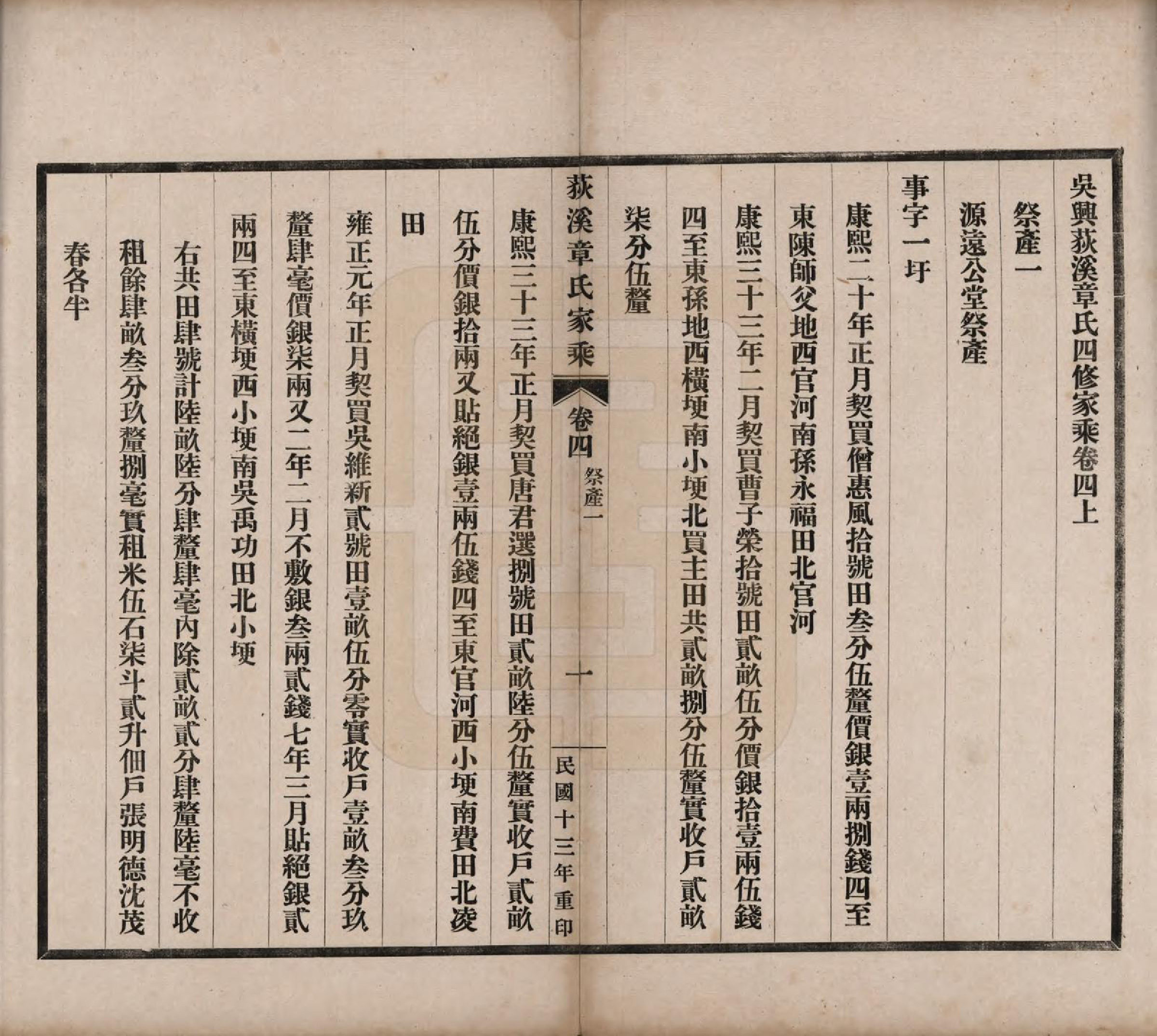 GTJP2193.章.浙江湖州.吴兴荻溪章氏四修家乘十五卷.民国十三年（1924）_004.pdf_第1页