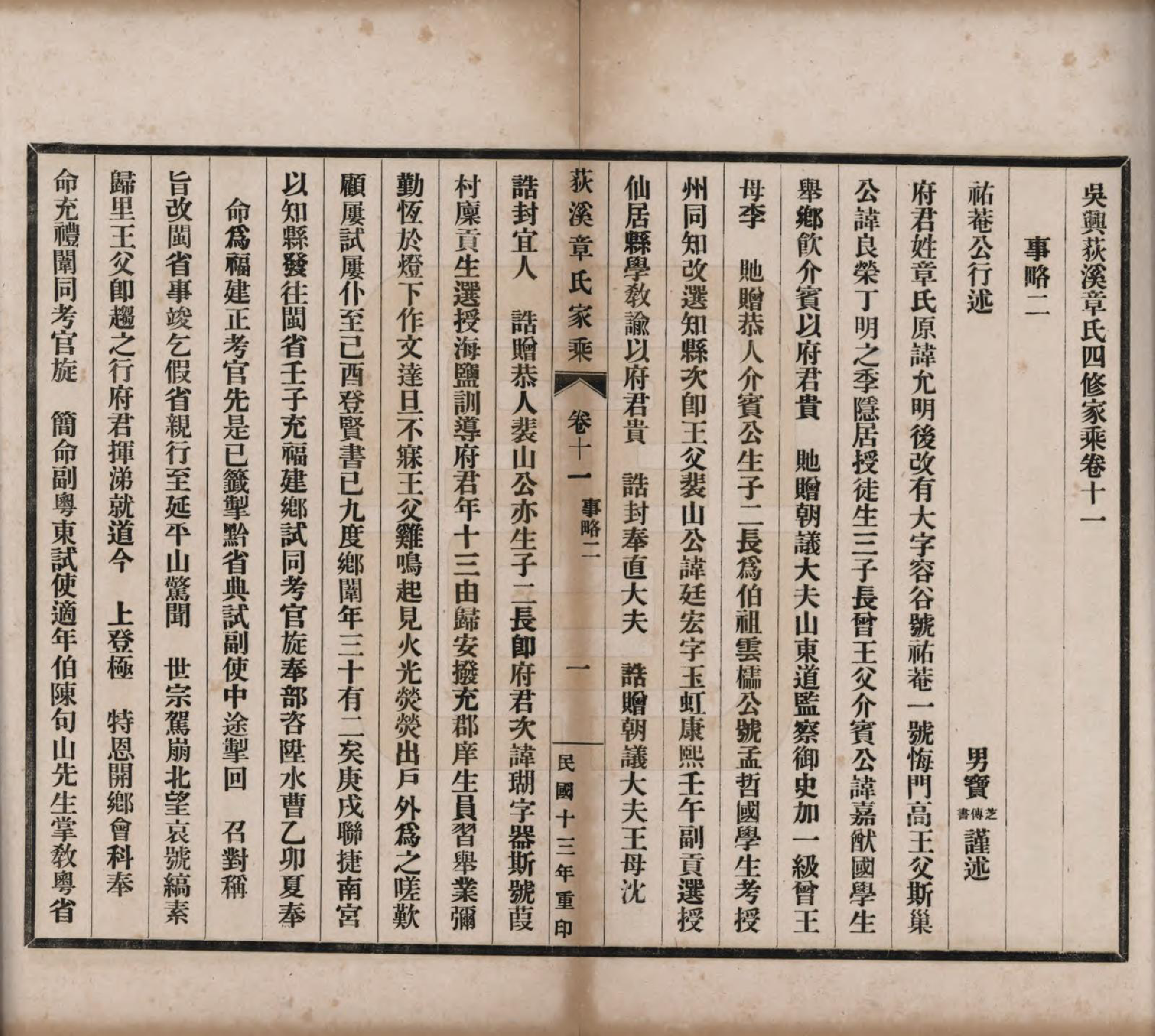 GTJP2193.章.浙江湖州.吴兴荻溪章氏四修家乘十五卷.民国十三年（1924）_011.pdf_第1页