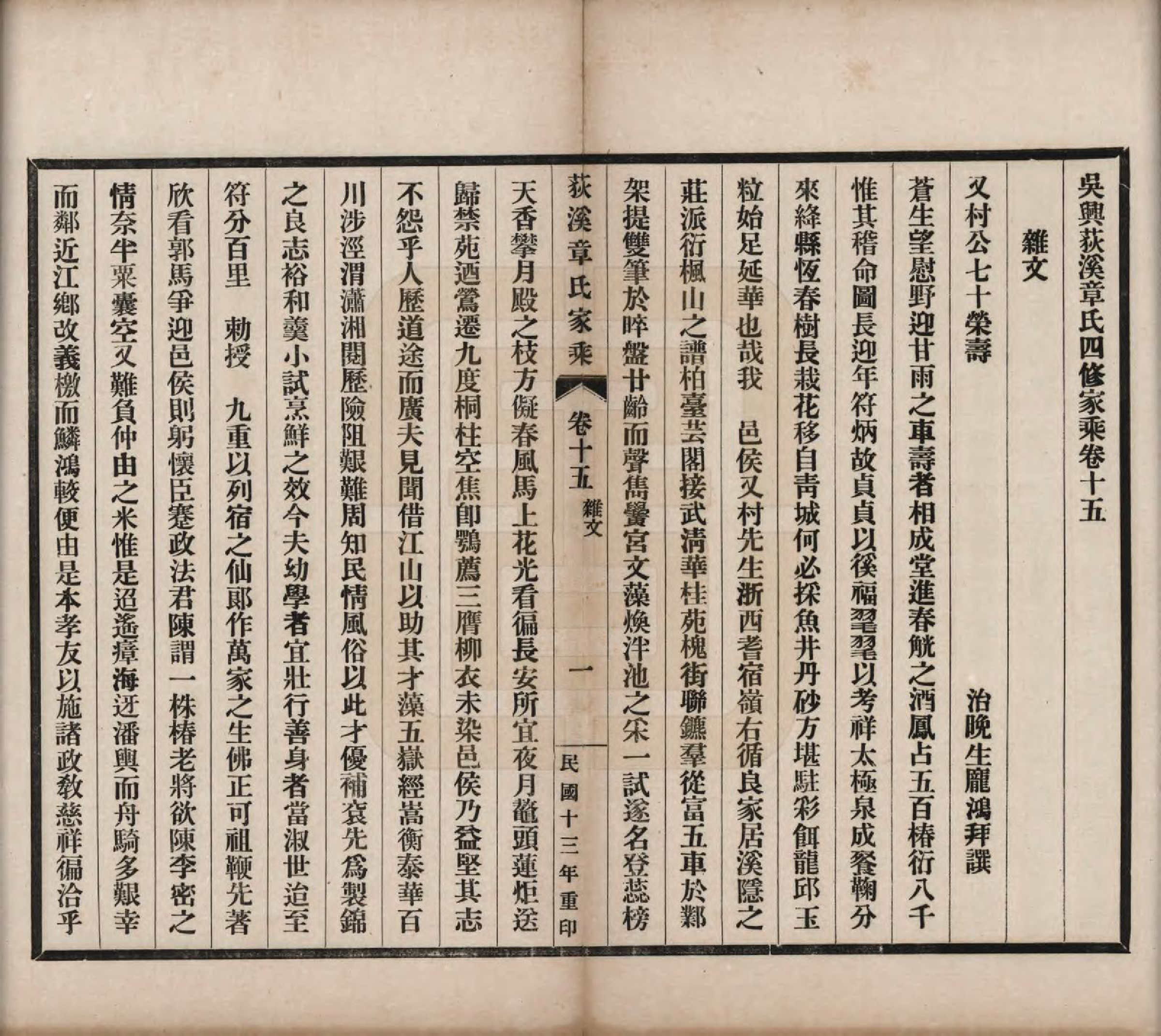 GTJP2193.章.浙江湖州.吴兴荻溪章氏四修家乘十五卷.民国十三年（1924）_015.pdf_第1页
