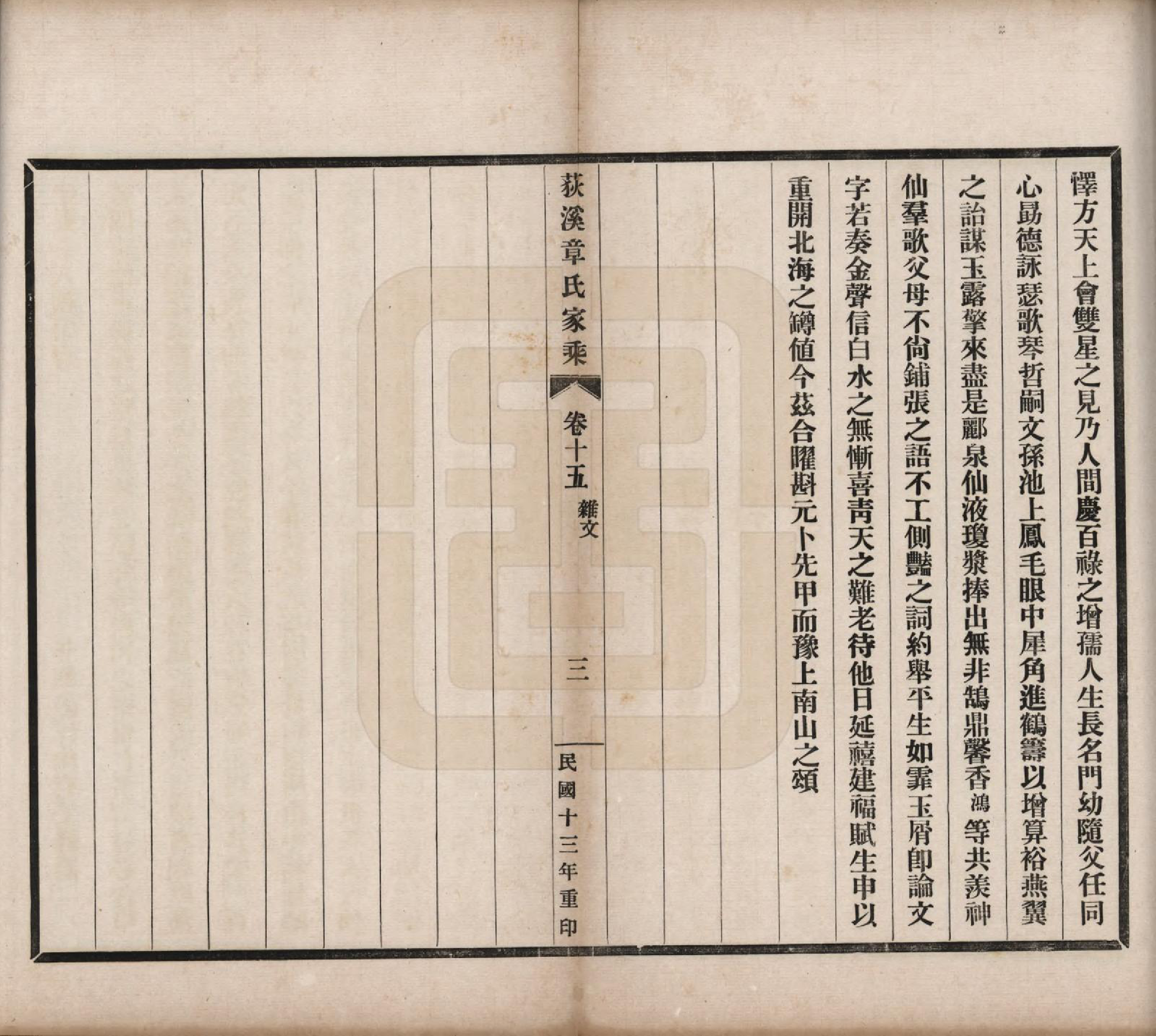 GTJP2193.章.浙江湖州.吴兴荻溪章氏四修家乘十五卷.民国十三年（1924）_015.pdf_第3页