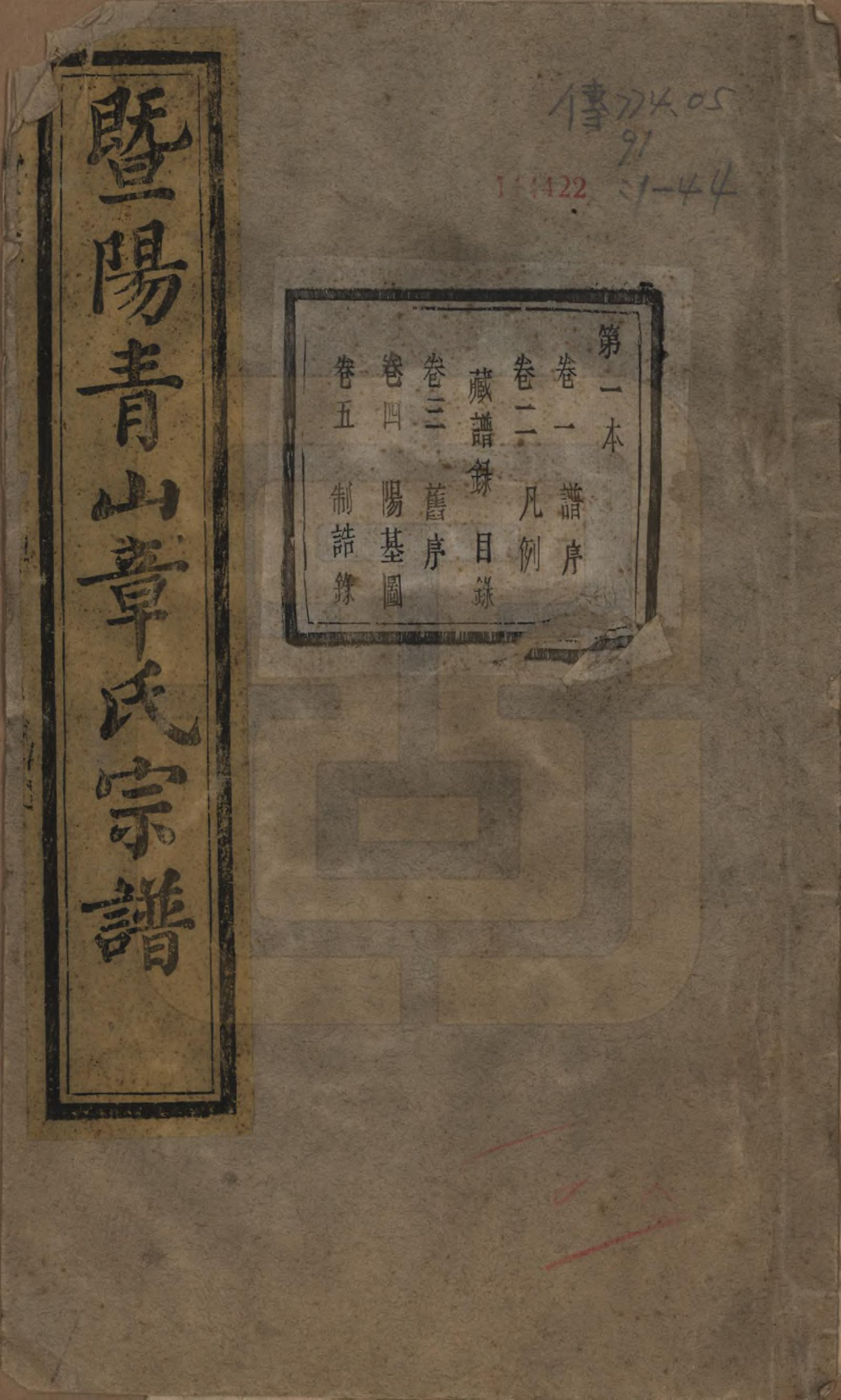 GTJP2194.章.浙江诸暨.暨阳青山章氏宗谱五十六卷.民国十四年（1925）_001.pdf_第1页