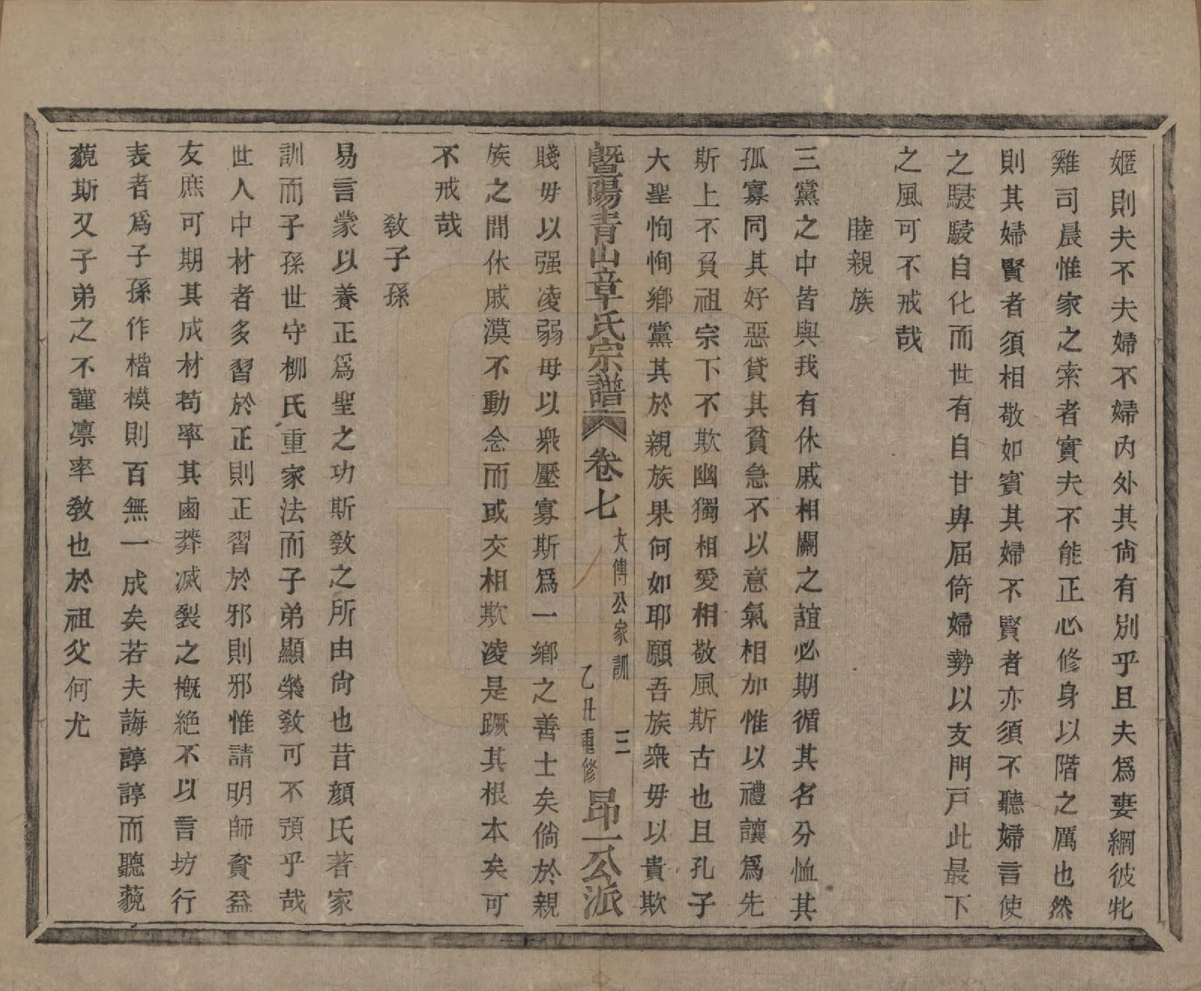 GTJP2194.章.浙江诸暨.暨阳青山章氏宗谱五十六卷.民国十四年（1925）_007.pdf_第3页