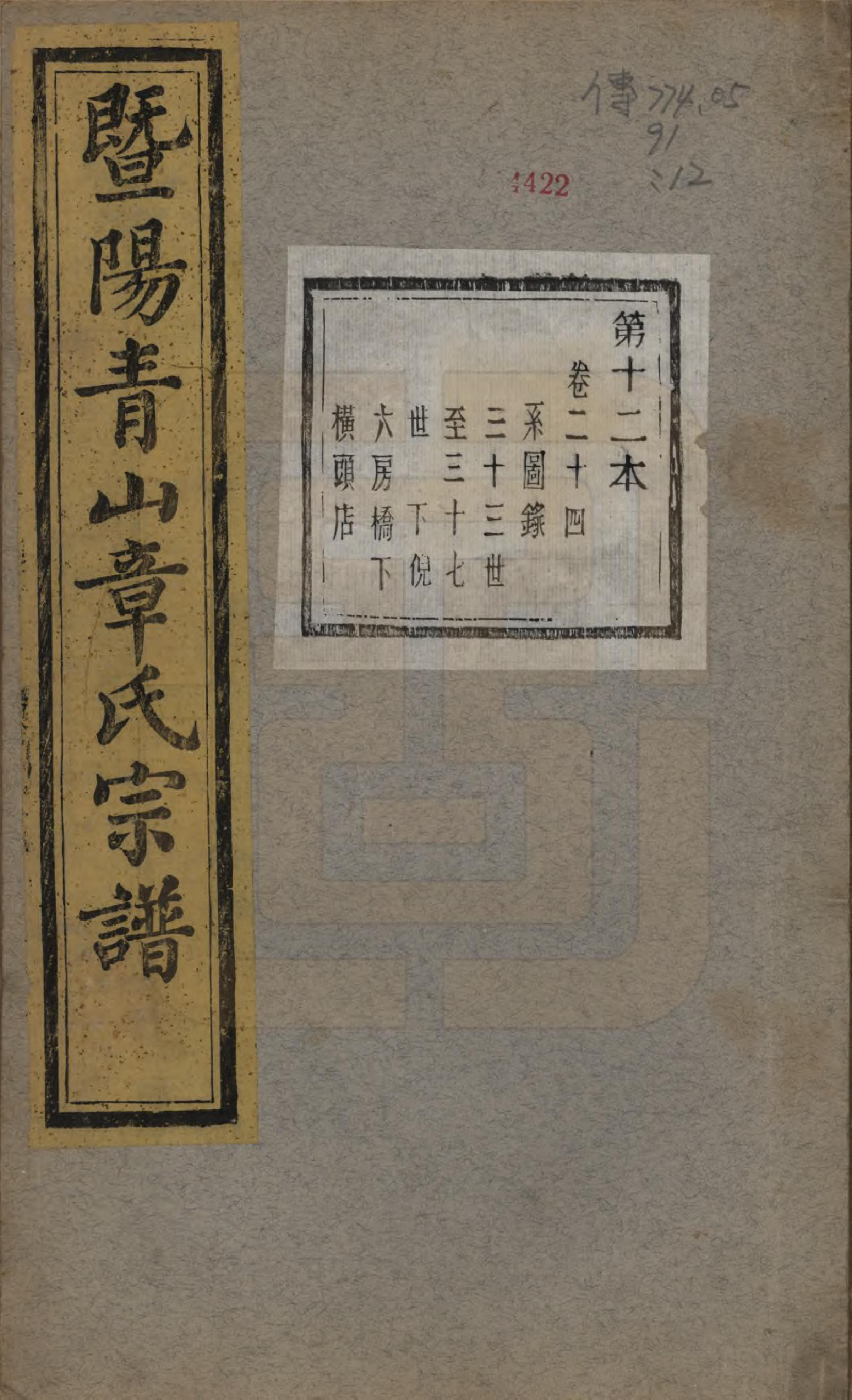 GTJP2194.章.浙江诸暨.暨阳青山章氏宗谱五十六卷.民国十四年（1925）_024.pdf_第1页
