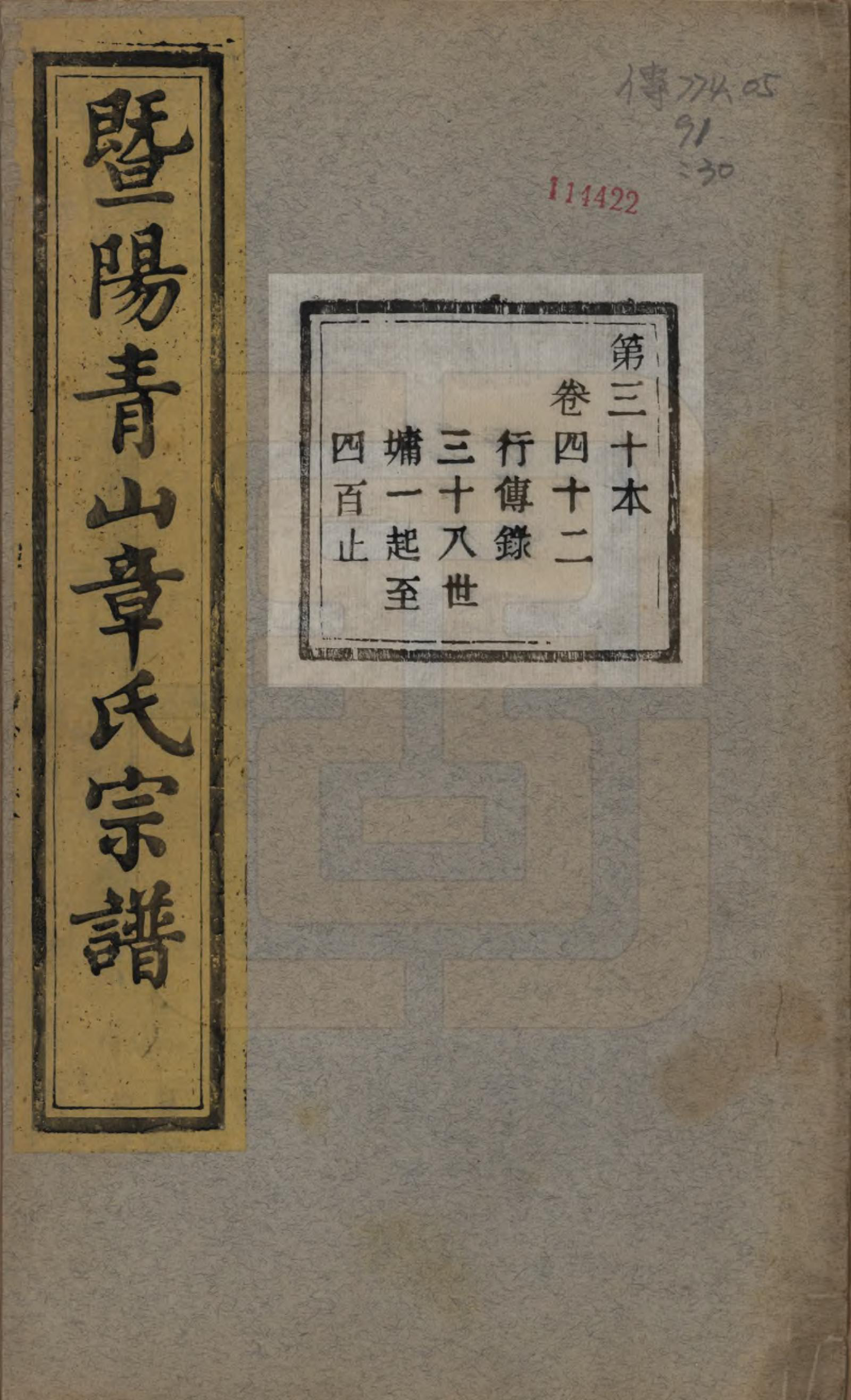 GTJP2194.章.浙江诸暨.暨阳青山章氏宗谱五十六卷.民国十四年（1925）_042.pdf_第1页