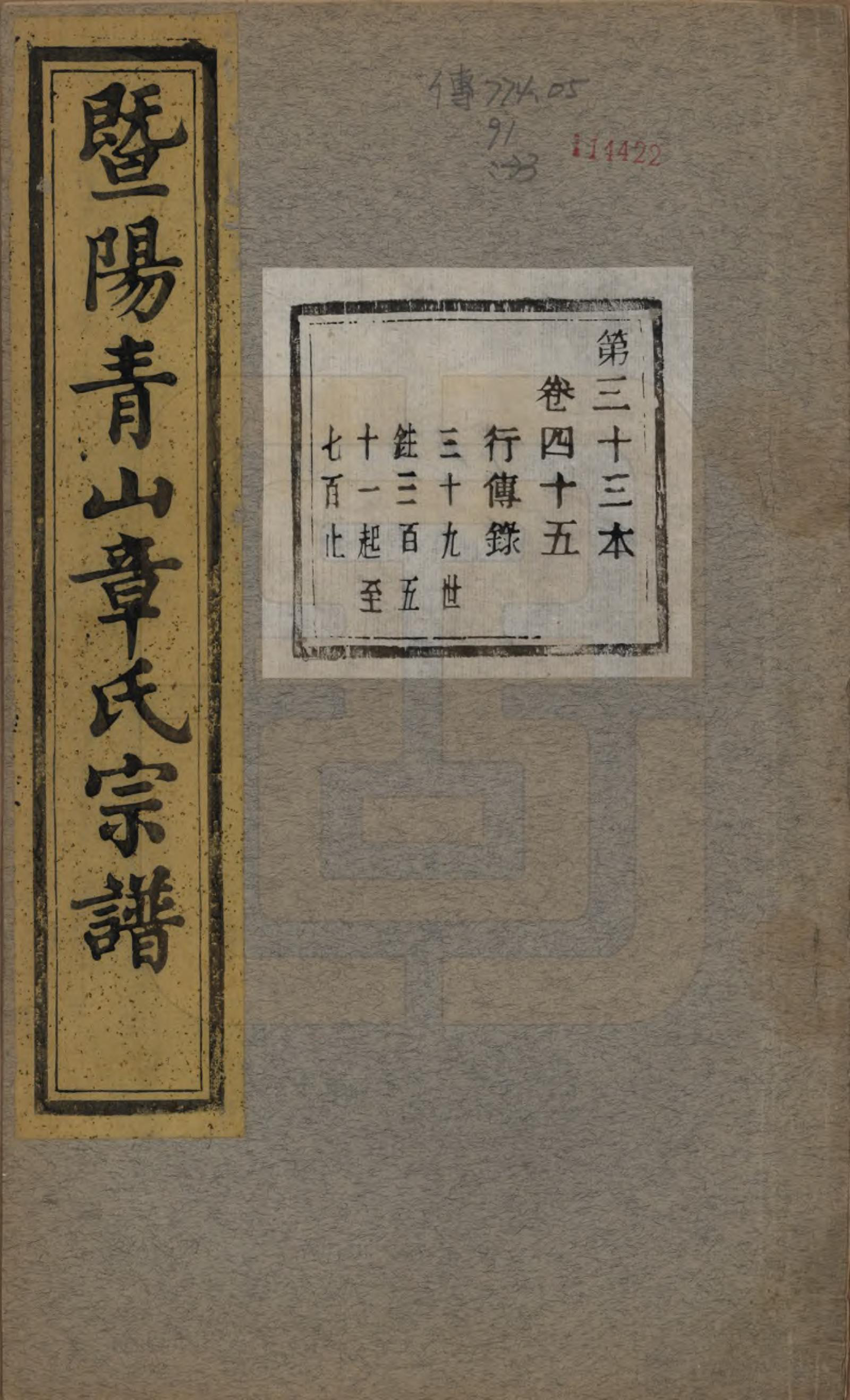 GTJP2194.章.浙江诸暨.暨阳青山章氏宗谱五十六卷.民国十四年（1925）_045.pdf_第1页