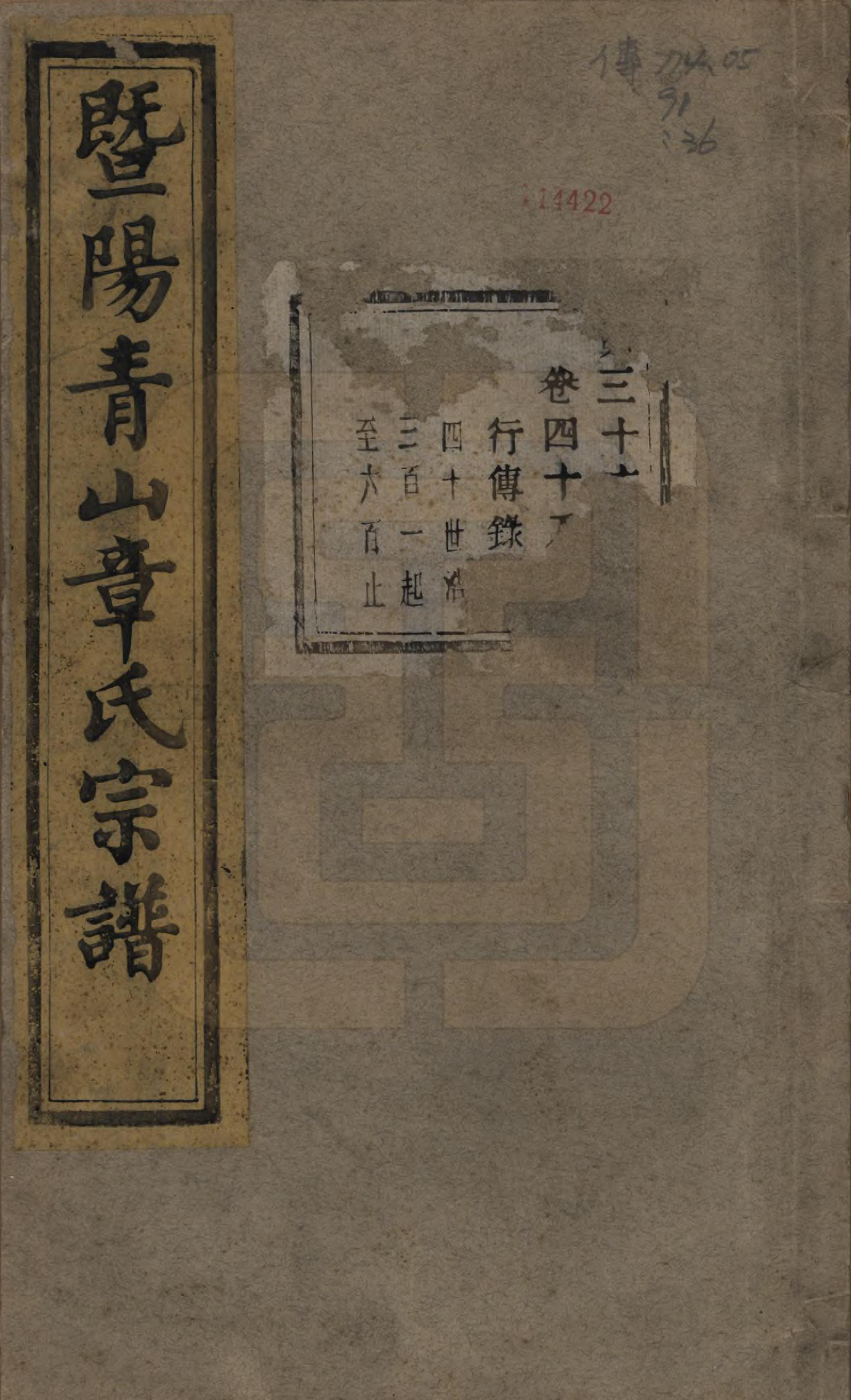 GTJP2194.章.浙江诸暨.暨阳青山章氏宗谱五十六卷.民国十四年（1925）_048.pdf_第1页