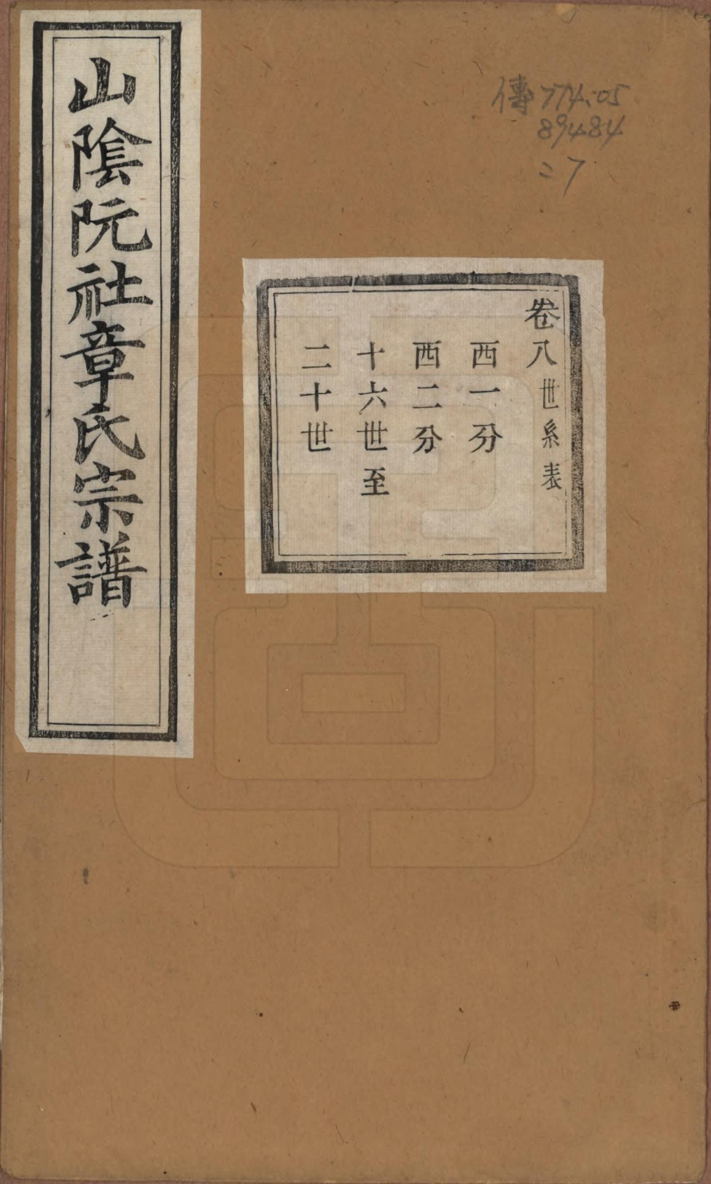 GTJP2202.章.浙江绍兴.山阴阮社章氏宗谱十四卷.清光绪二十三年（1897）_008.pdf_第1页