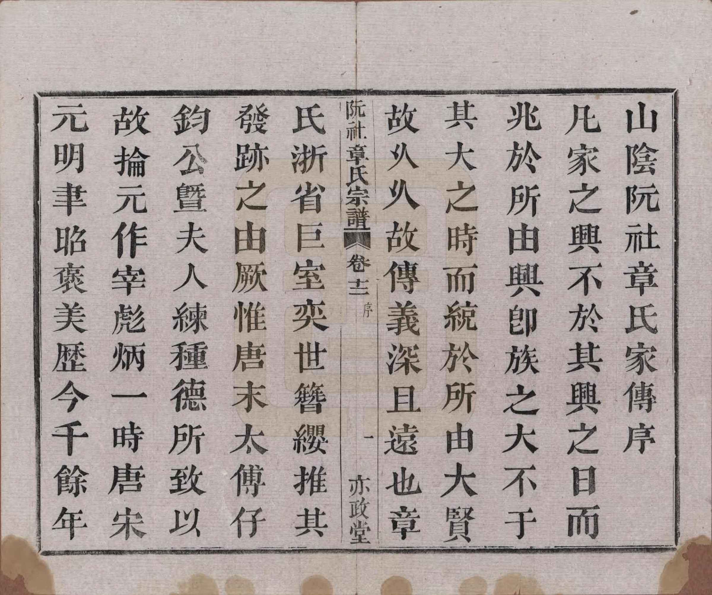 GTJP2202.章.浙江绍兴.山阴阮社章氏宗谱十四卷.清光绪二十三年（1897）_012.pdf_第2页