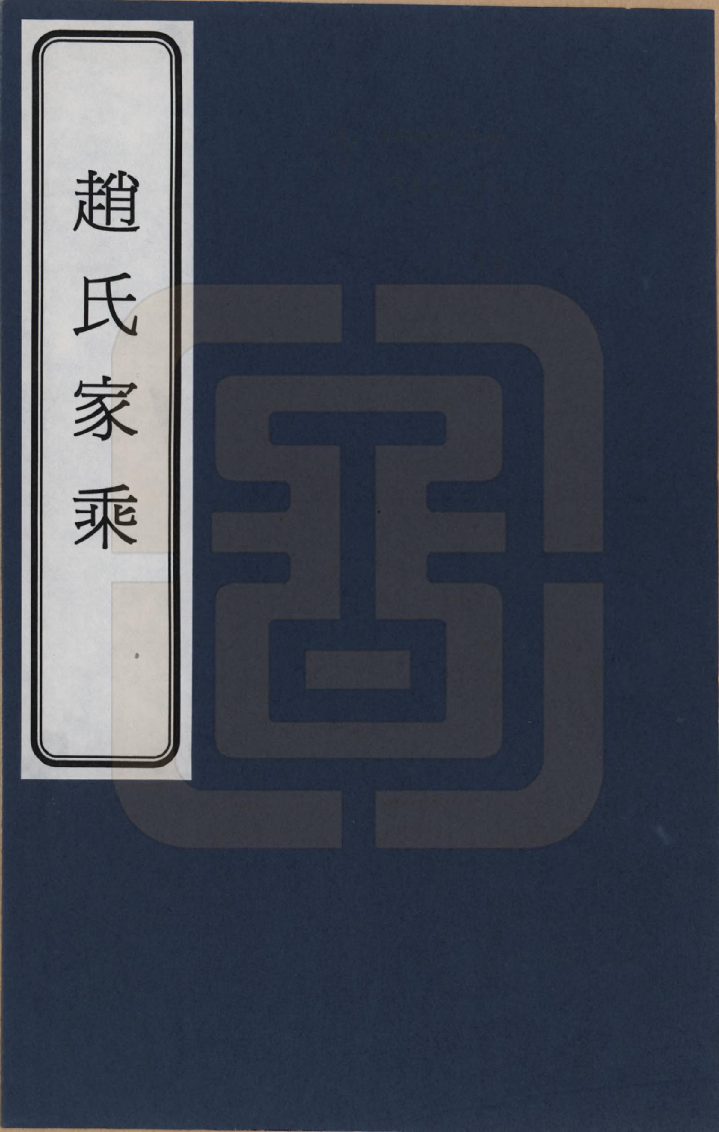 GTJP2205.赵.浙江、江苏赵氏家乘_001.pdf_第1页