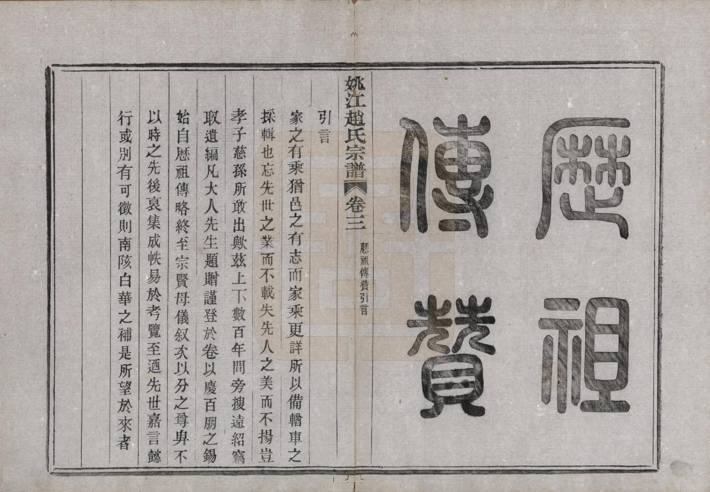 GTJP2220.赵.浙江余姚.姚江赵氏宗谱十卷首一卷.民国十二年（1923）_003.pdf_第1页