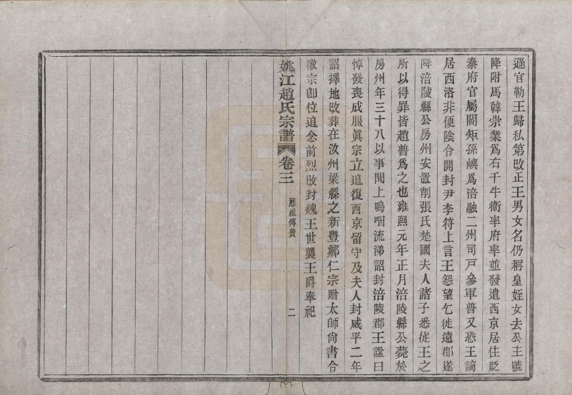 GTJP2220.赵.浙江余姚.姚江赵氏宗谱十卷首一卷.民国十二年（1923）_003.pdf_第3页