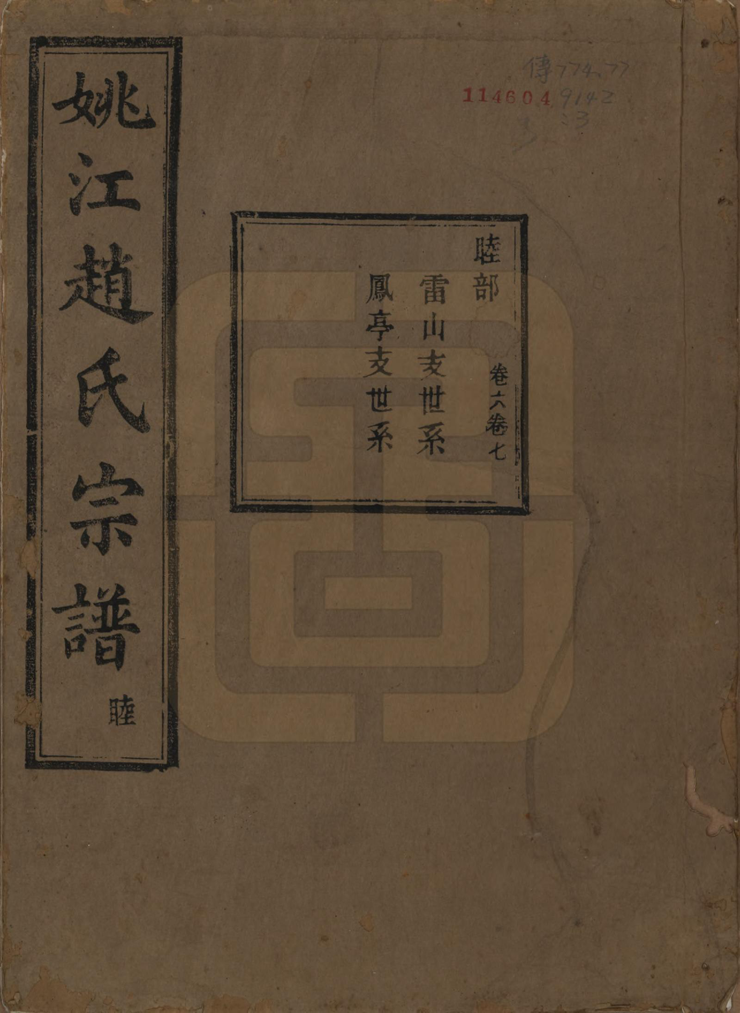 GTJP2220.赵.浙江余姚.姚江赵氏宗谱十卷首一卷.民国十二年（1923）_006.pdf_第1页