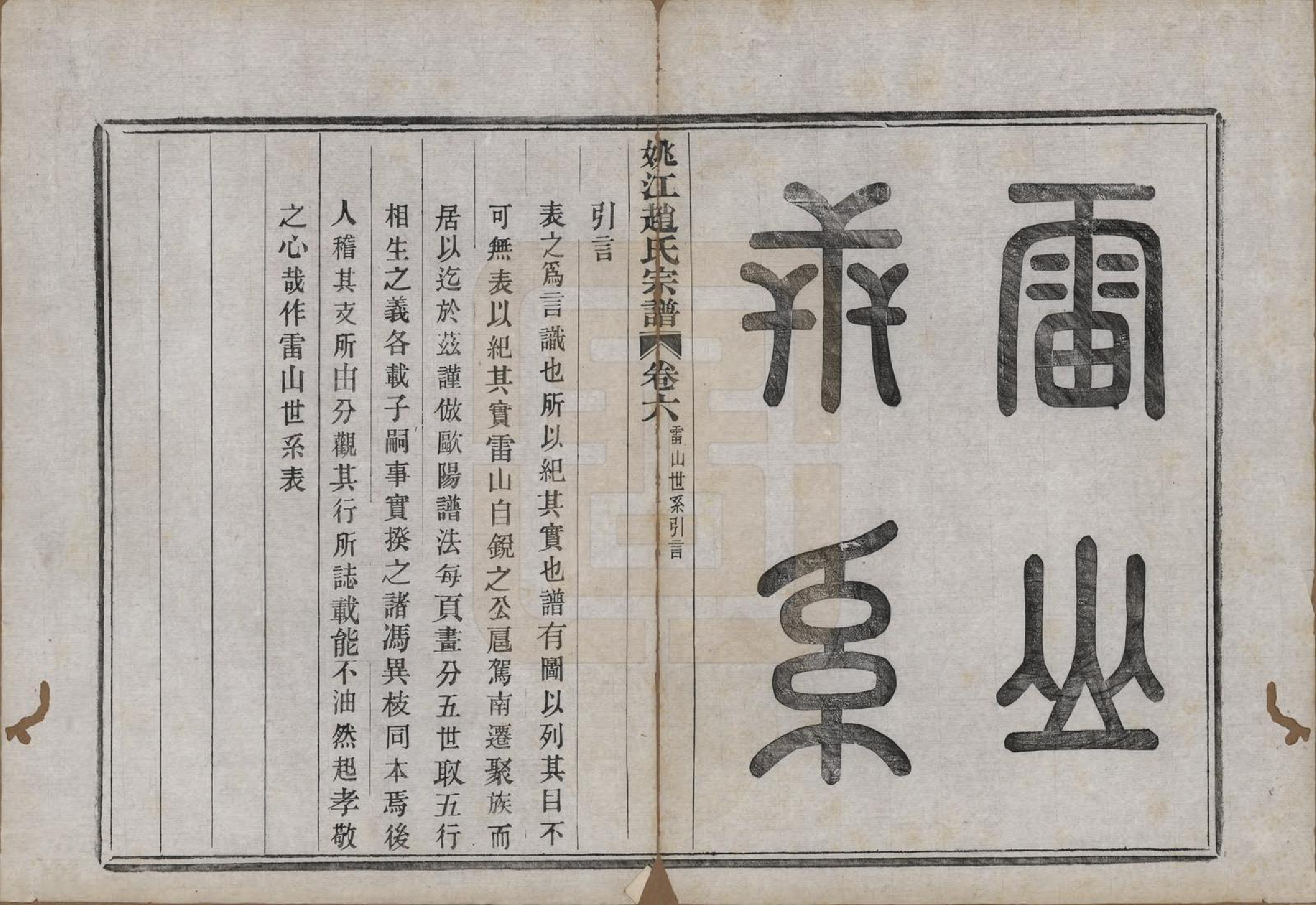 GTJP2220.赵.浙江余姚.姚江赵氏宗谱十卷首一卷.民国十二年（1923）_006.pdf_第2页