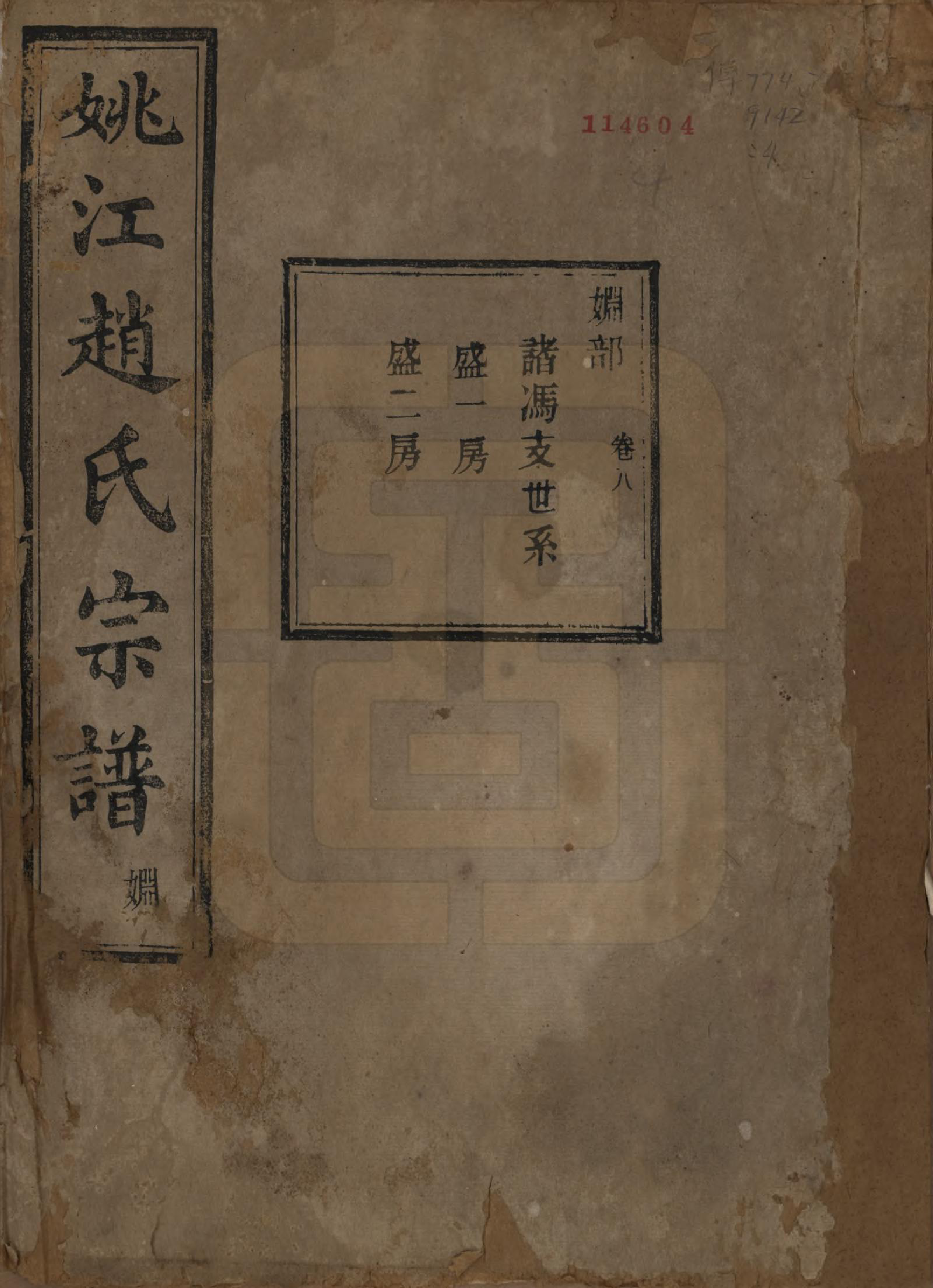 GTJP2220.赵.浙江余姚.姚江赵氏宗谱十卷首一卷.民国十二年（1923）_008.pdf_第1页