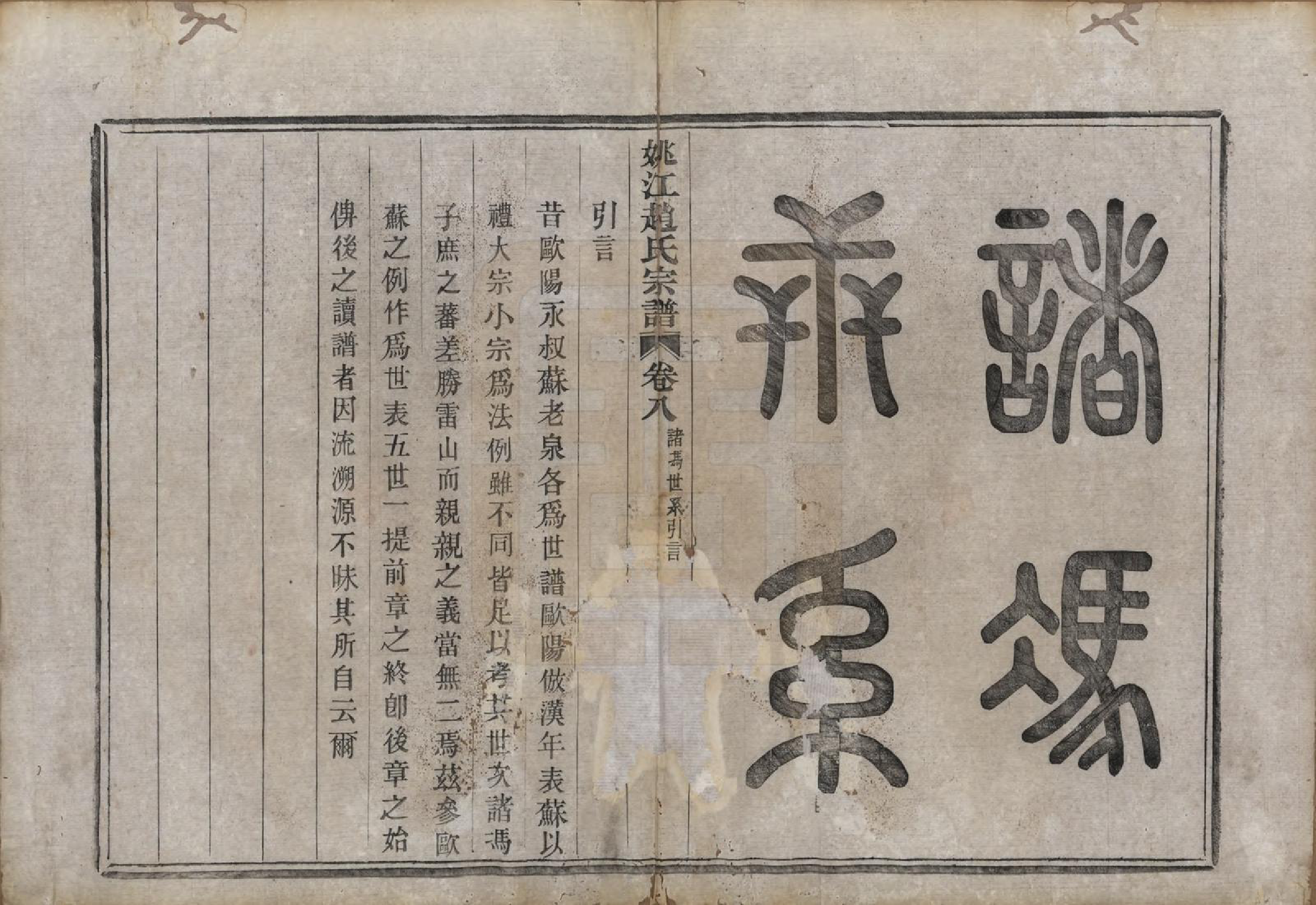GTJP2220.赵.浙江余姚.姚江赵氏宗谱十卷首一卷.民国十二年（1923）_008.pdf_第2页
