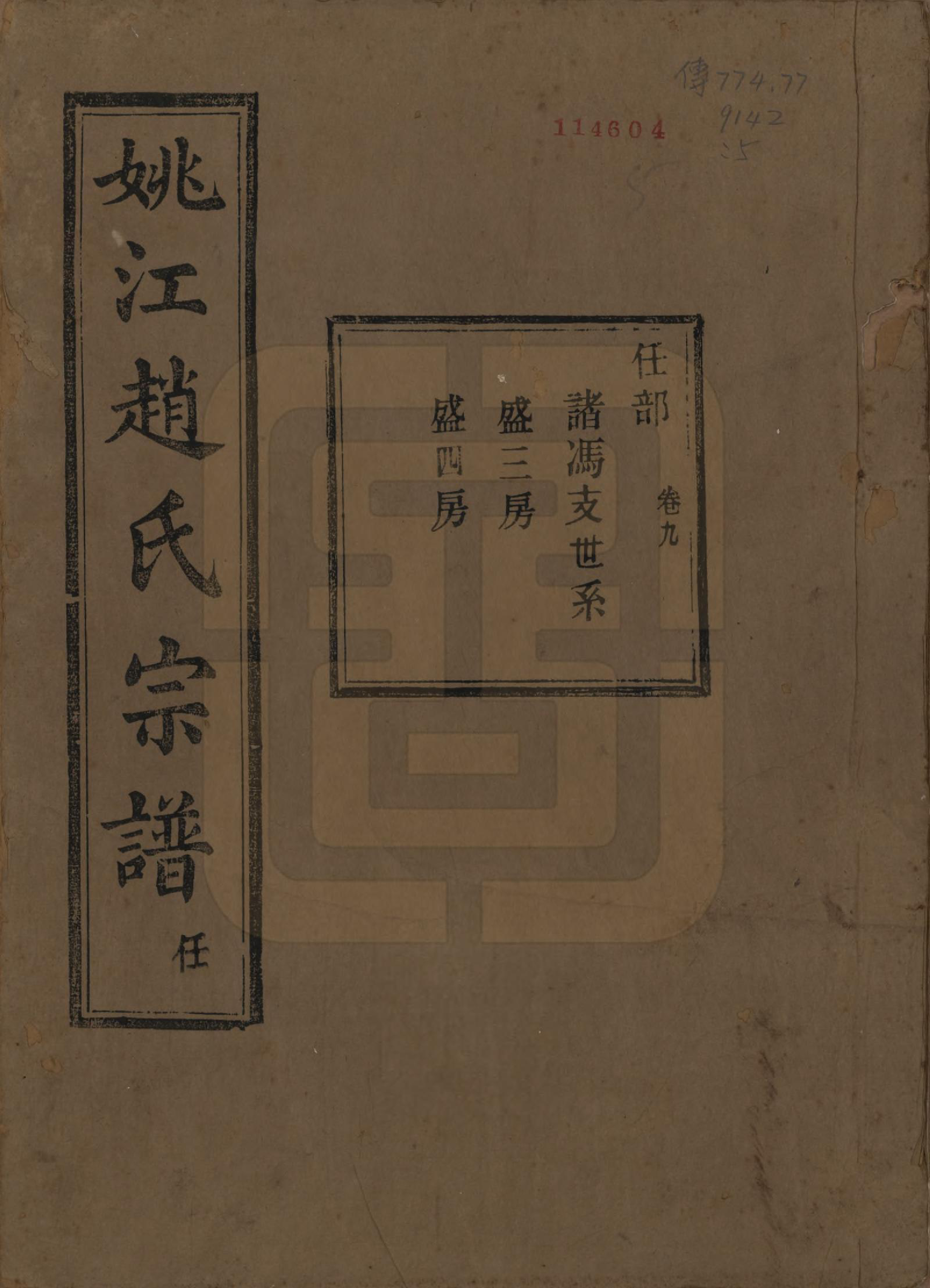 GTJP2220.赵.浙江余姚.姚江赵氏宗谱十卷首一卷.民国十二年（1923）_009.pdf_第1页