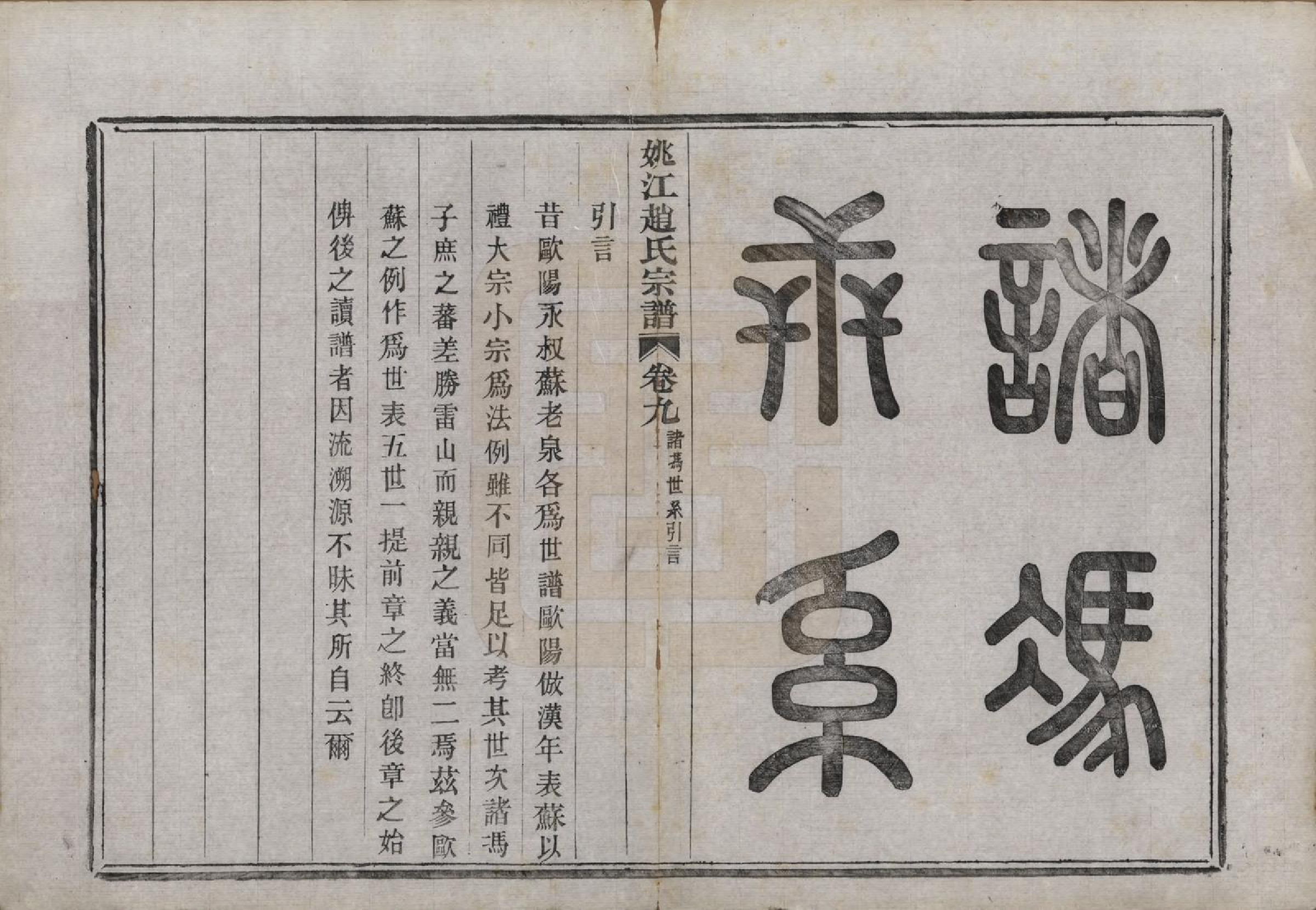 GTJP2220.赵.浙江余姚.姚江赵氏宗谱十卷首一卷.民国十二年（1923）_009.pdf_第2页