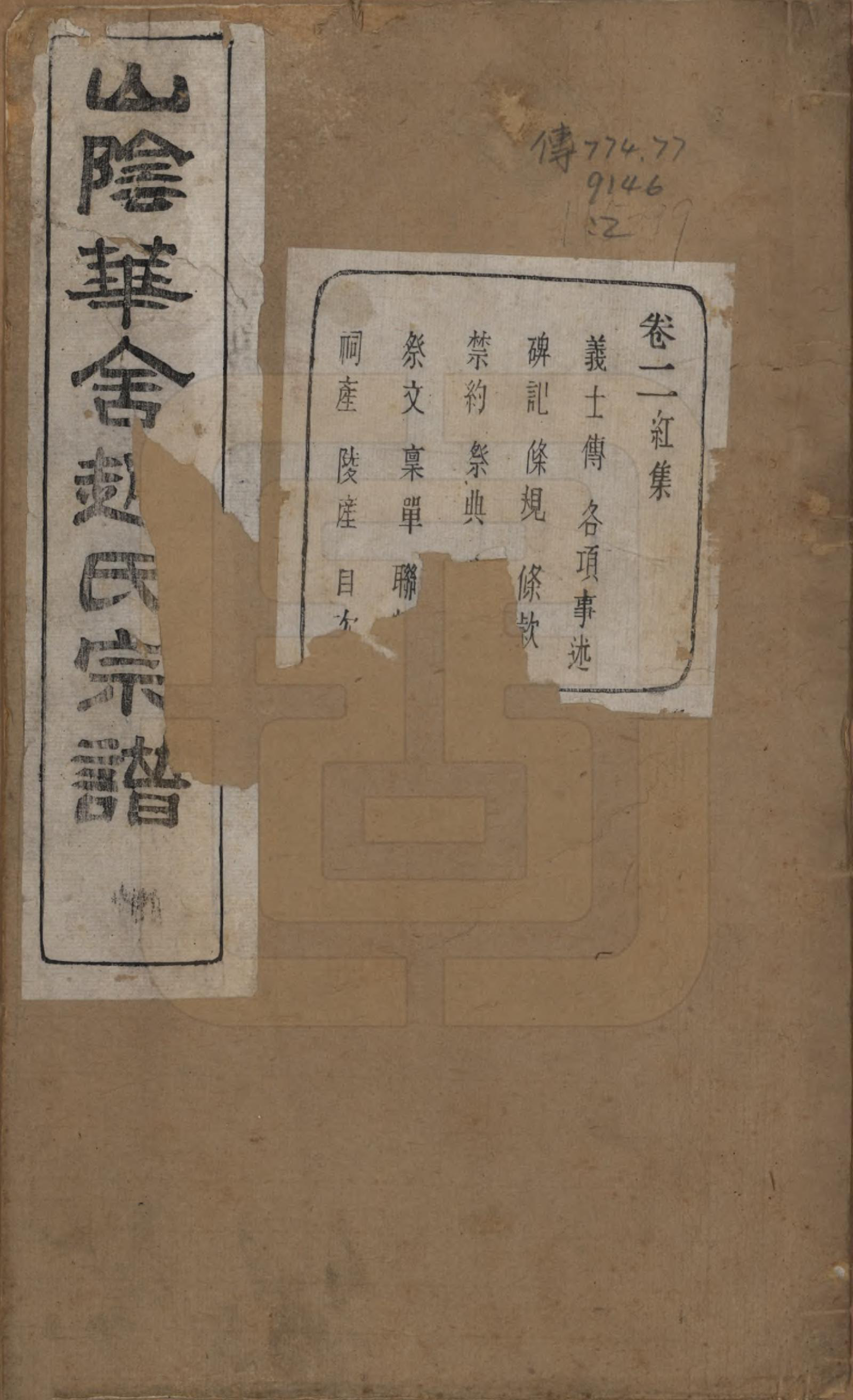 GTJP2224.赵.浙江绍兴.山阴华舍赵氏宗谱二十四卷.民国五年（1916）_002.pdf_第1页