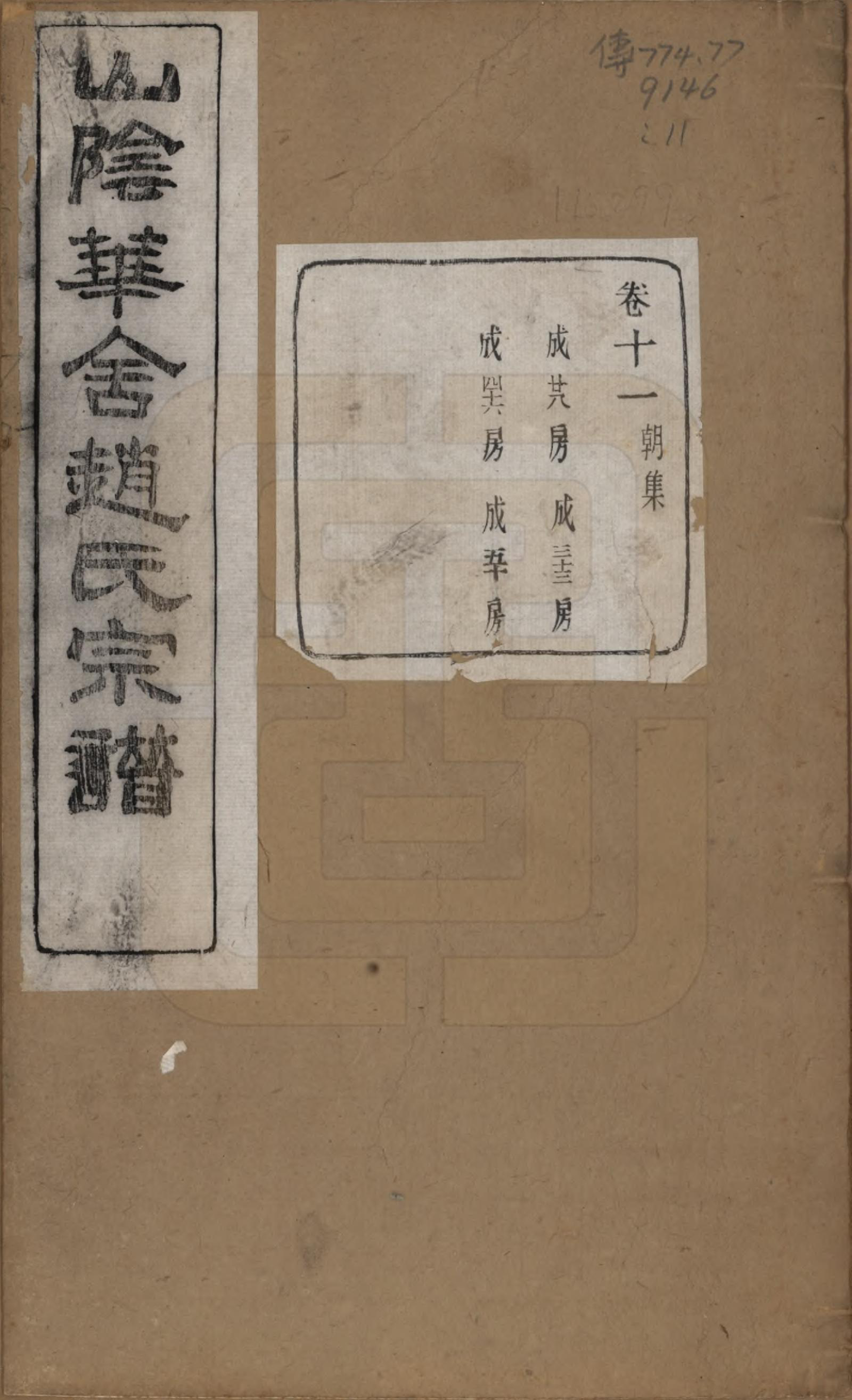 GTJP2224.赵.浙江绍兴.山阴华舍赵氏宗谱二十四卷.民国五年（1916）_011.pdf_第1页