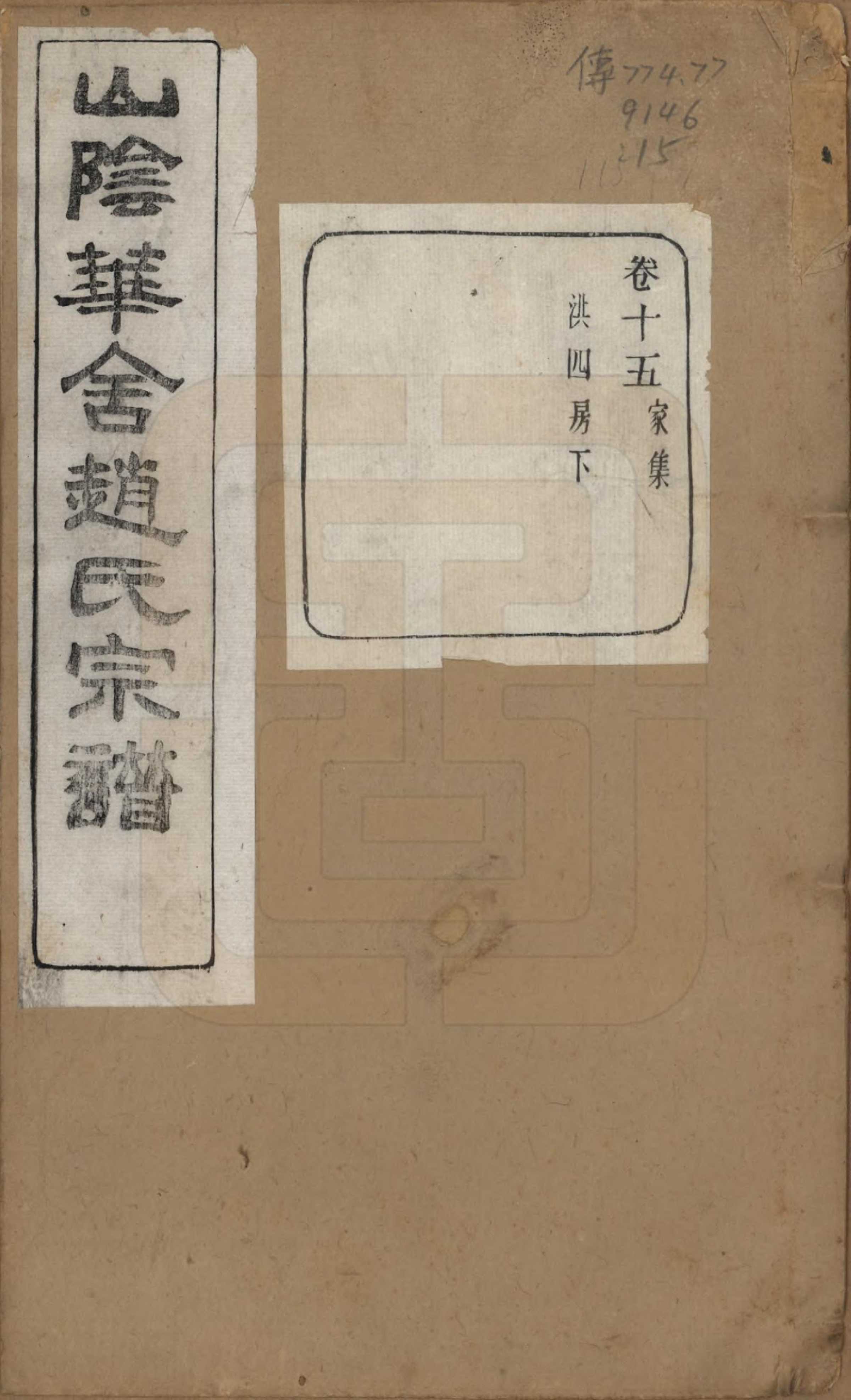 GTJP2224.赵.浙江绍兴.山阴华舍赵氏宗谱二十四卷.民国五年（1916）_015.pdf_第1页
