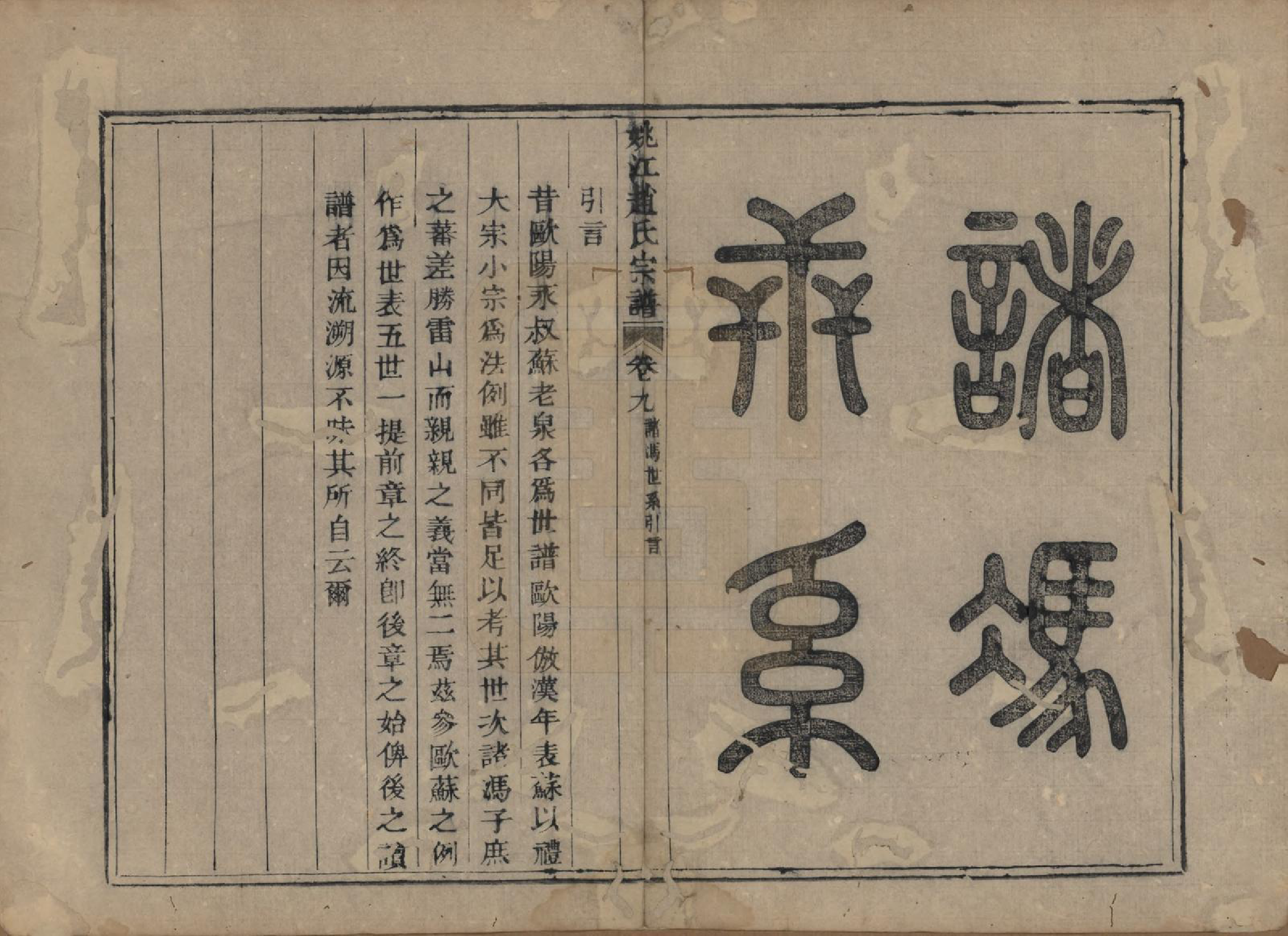GTJP2225.赵.浙江余姚.姚江赵氏宗谱十卷卷首一卷.清光绪2年(1876)_009.pdf_第1页