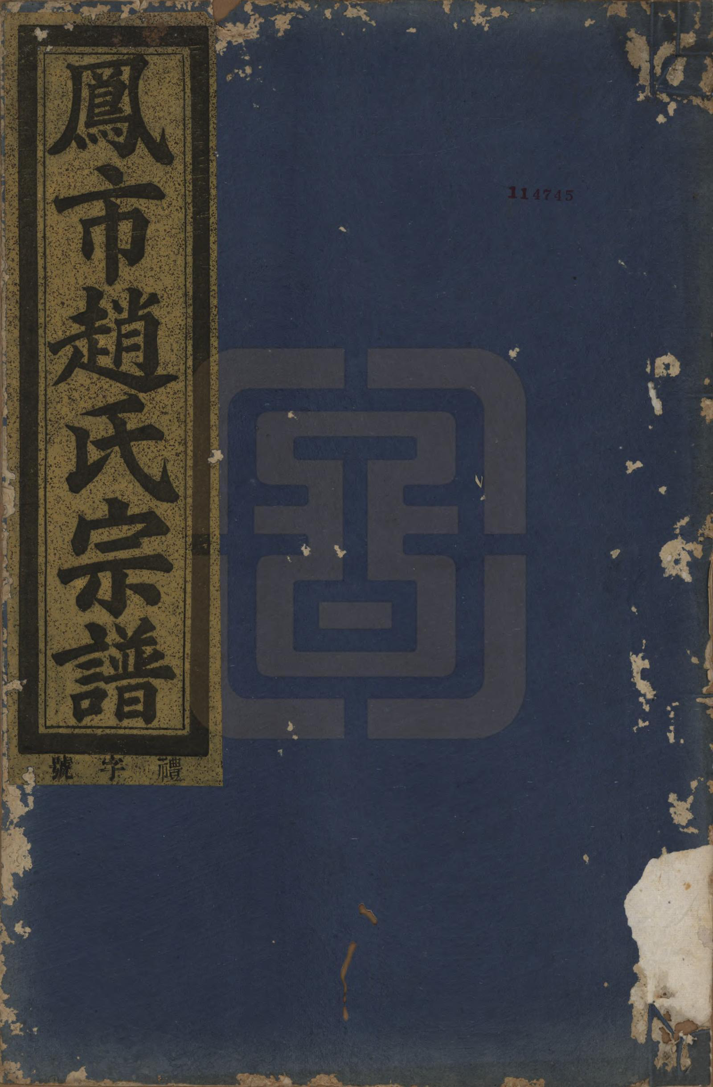 GTJP2229.赵.浙江分水.凤市赵氏宗谱五卷.清光绪七年(1881)_001.pdf