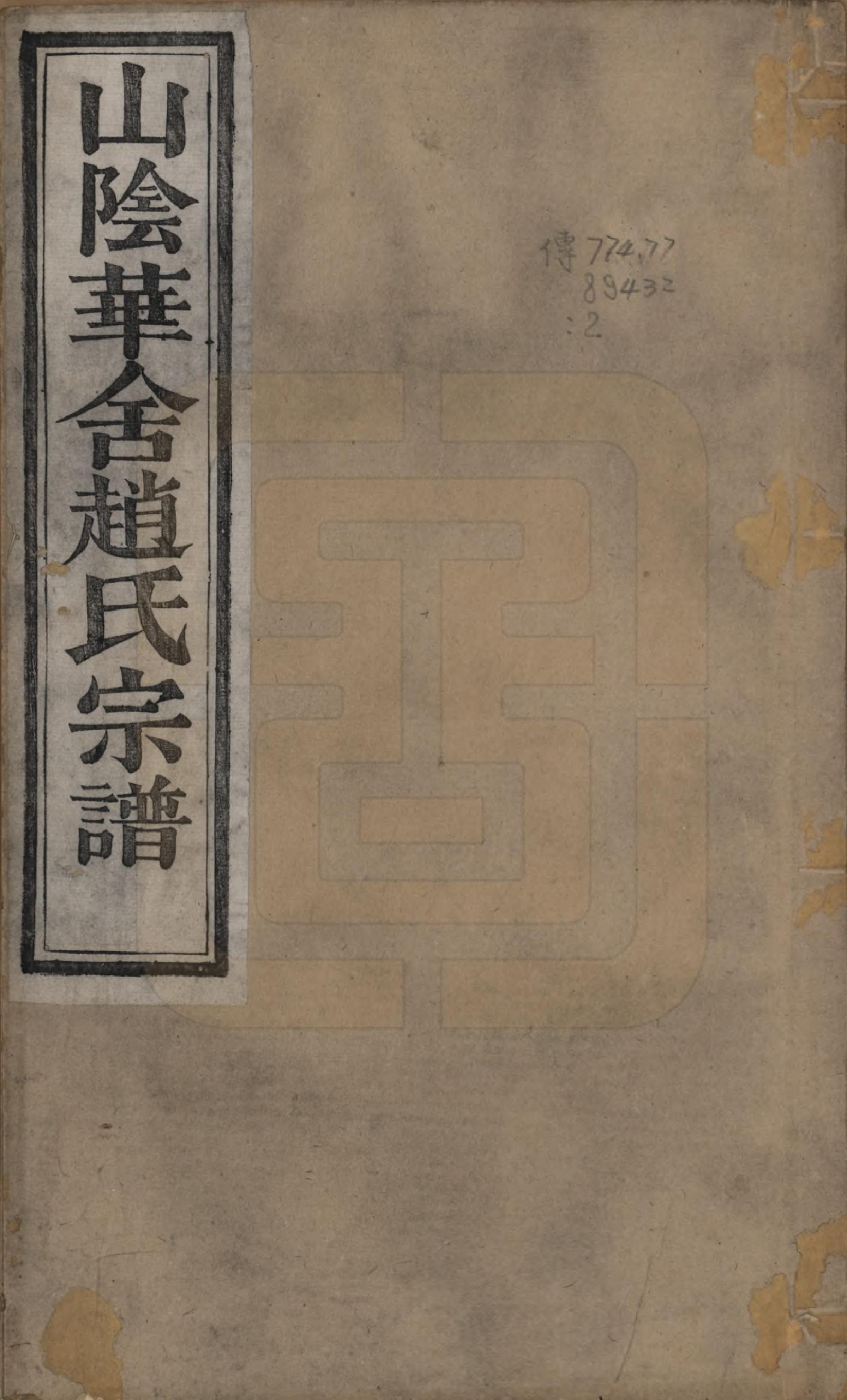 GTJP2231.赵.浙江绍兴.山阴华舍赵氏宗谱十八卷.清光绪十年（1884）_001.pdf